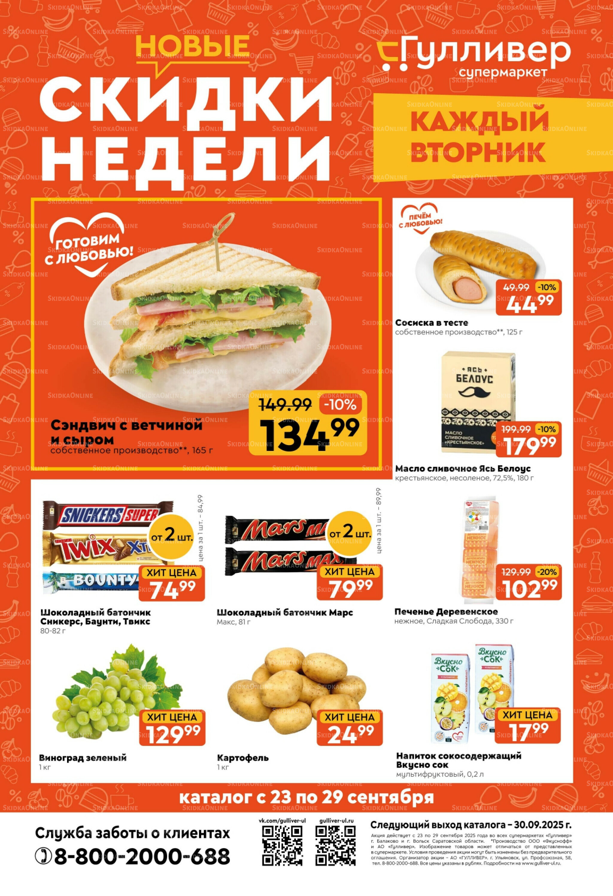 Скидки недели! 23  - 29 Сентября 2025 1