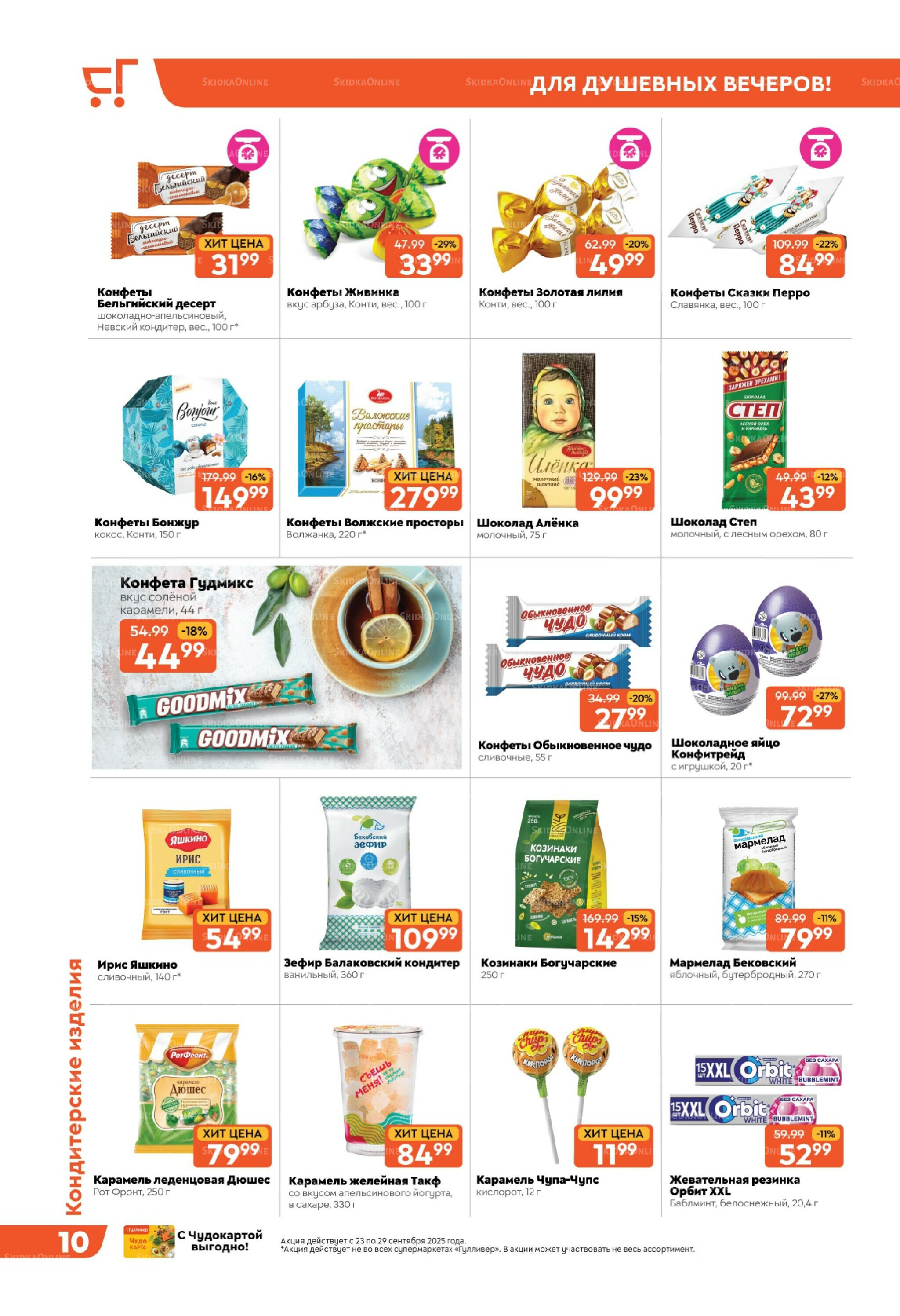 Скидки недели! 23  - 29 Сентября 2025 10