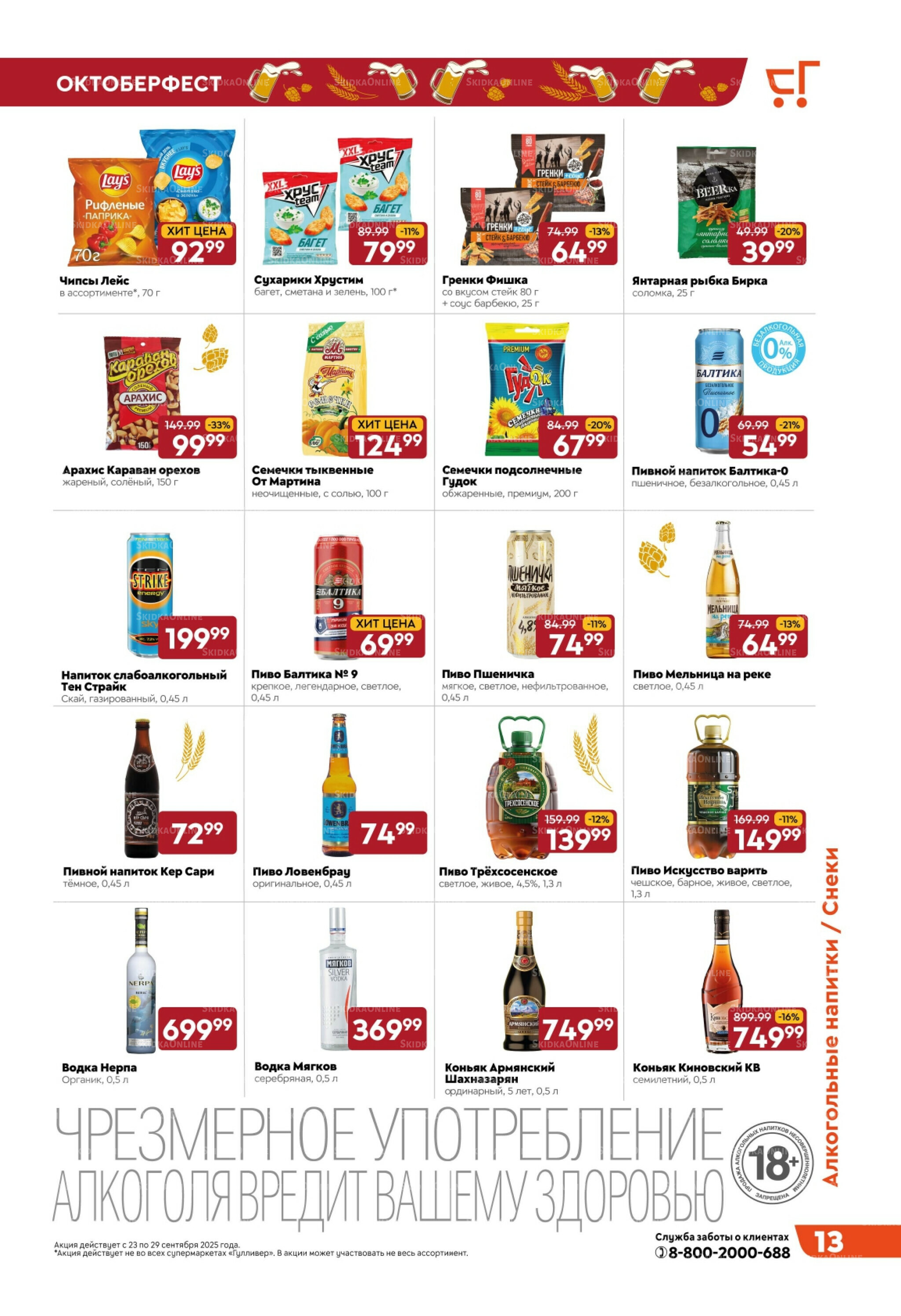 Скидки недели! 23  - 29 Сентября 2025 13