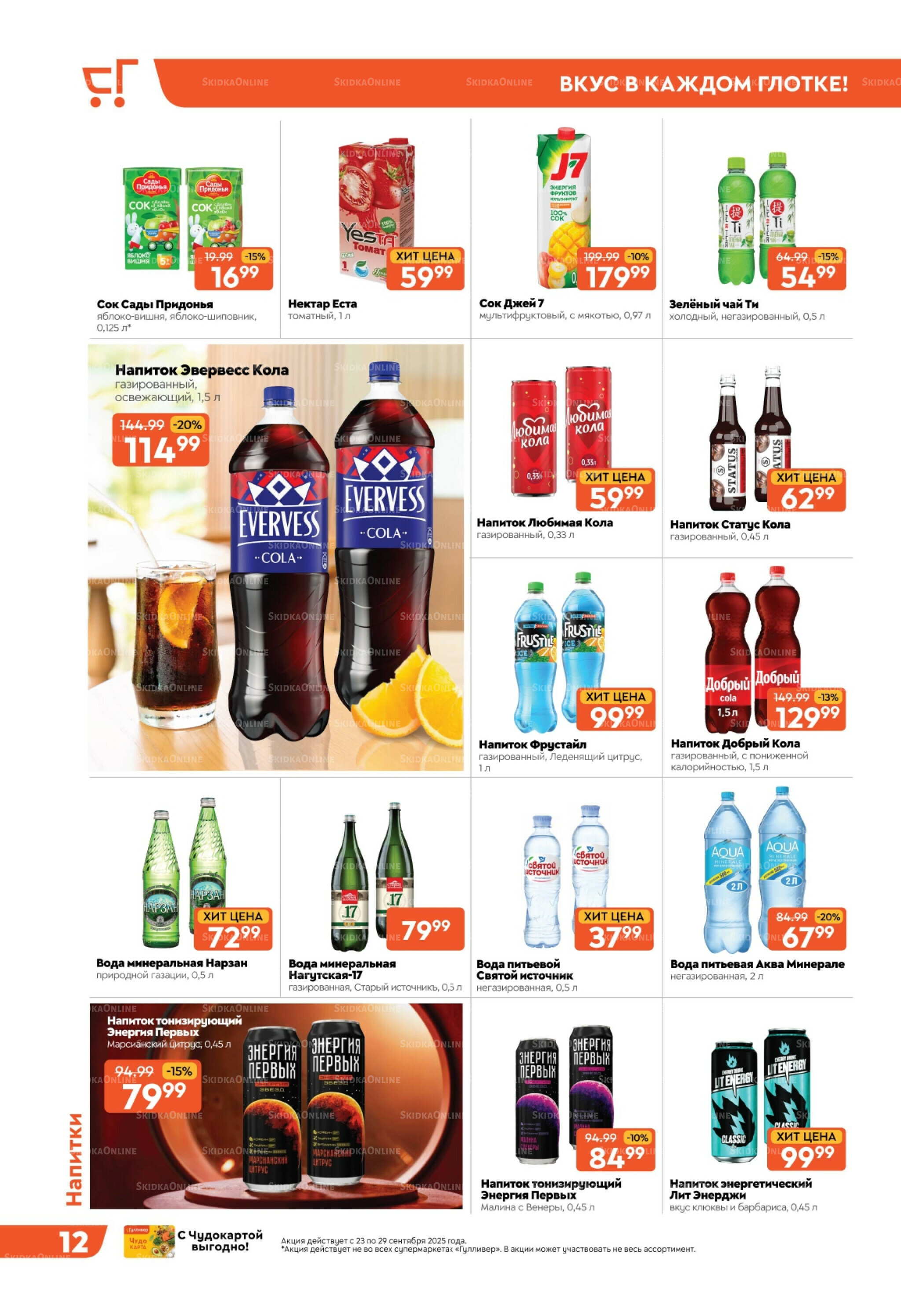 Скидки недели! 23  - 29 Сентября 2025 12