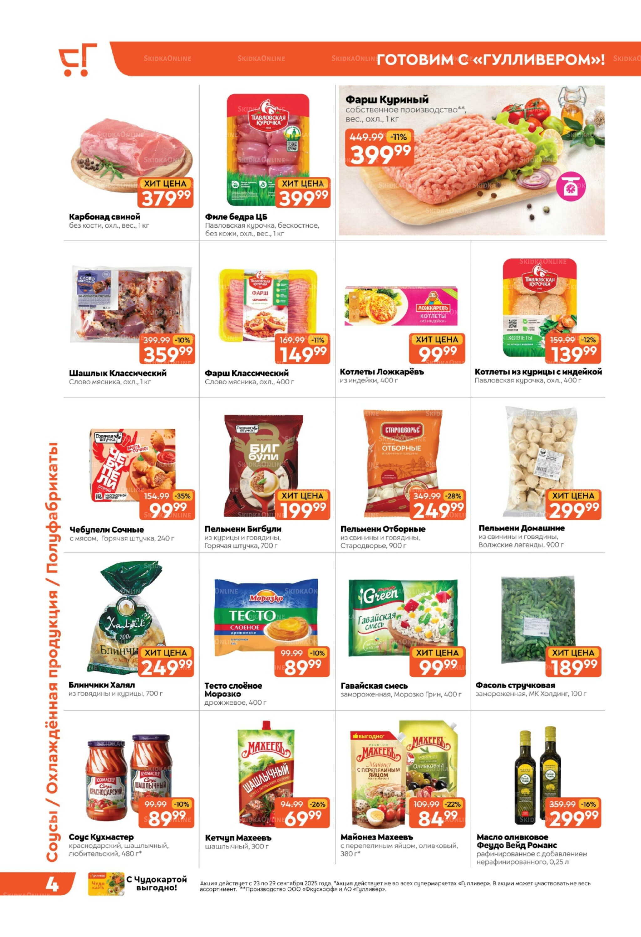 Скидки недели! 23  - 29 Сентября 2025 4