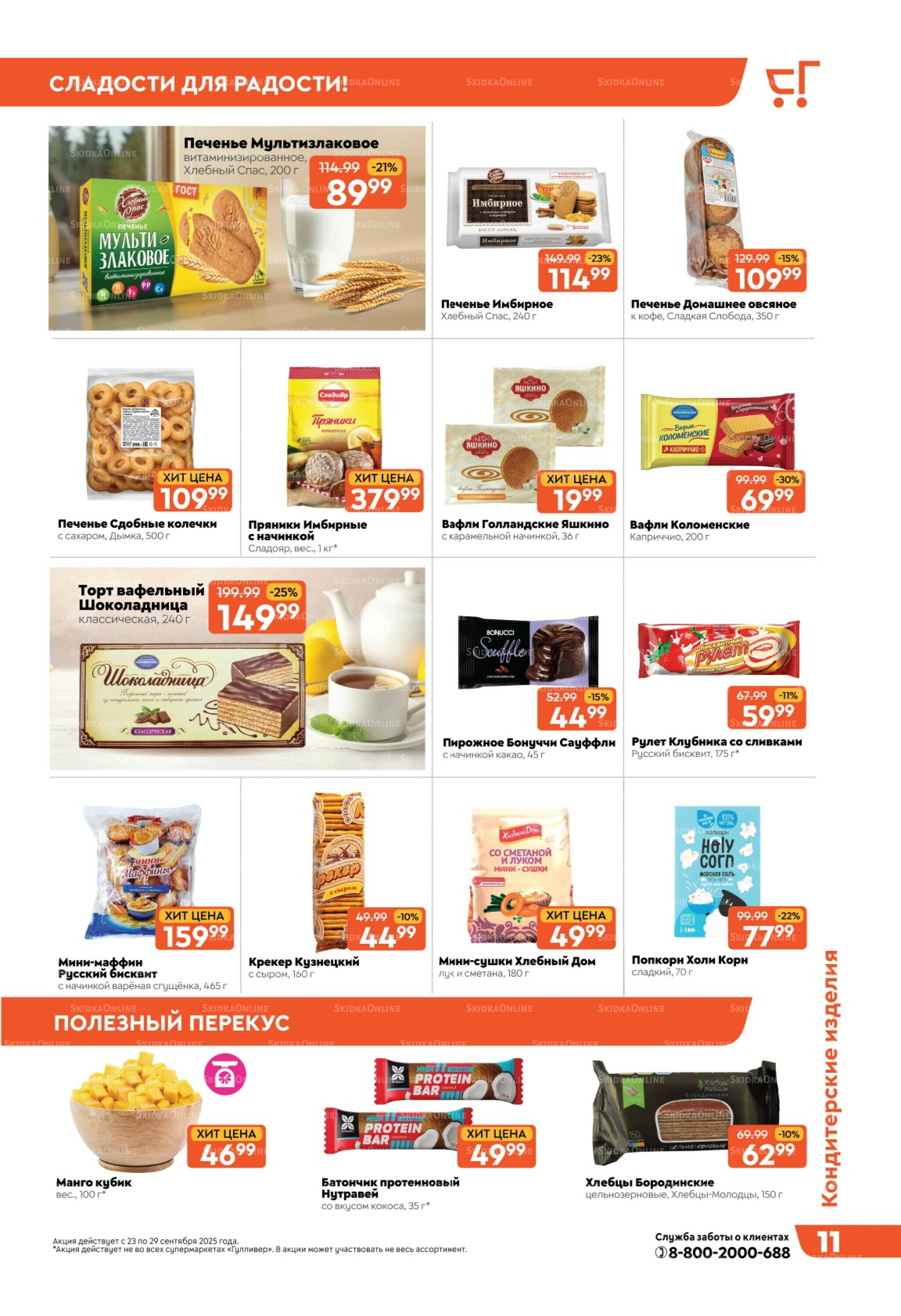 Скидки недели! 23  - 29 Сентября 2025 11