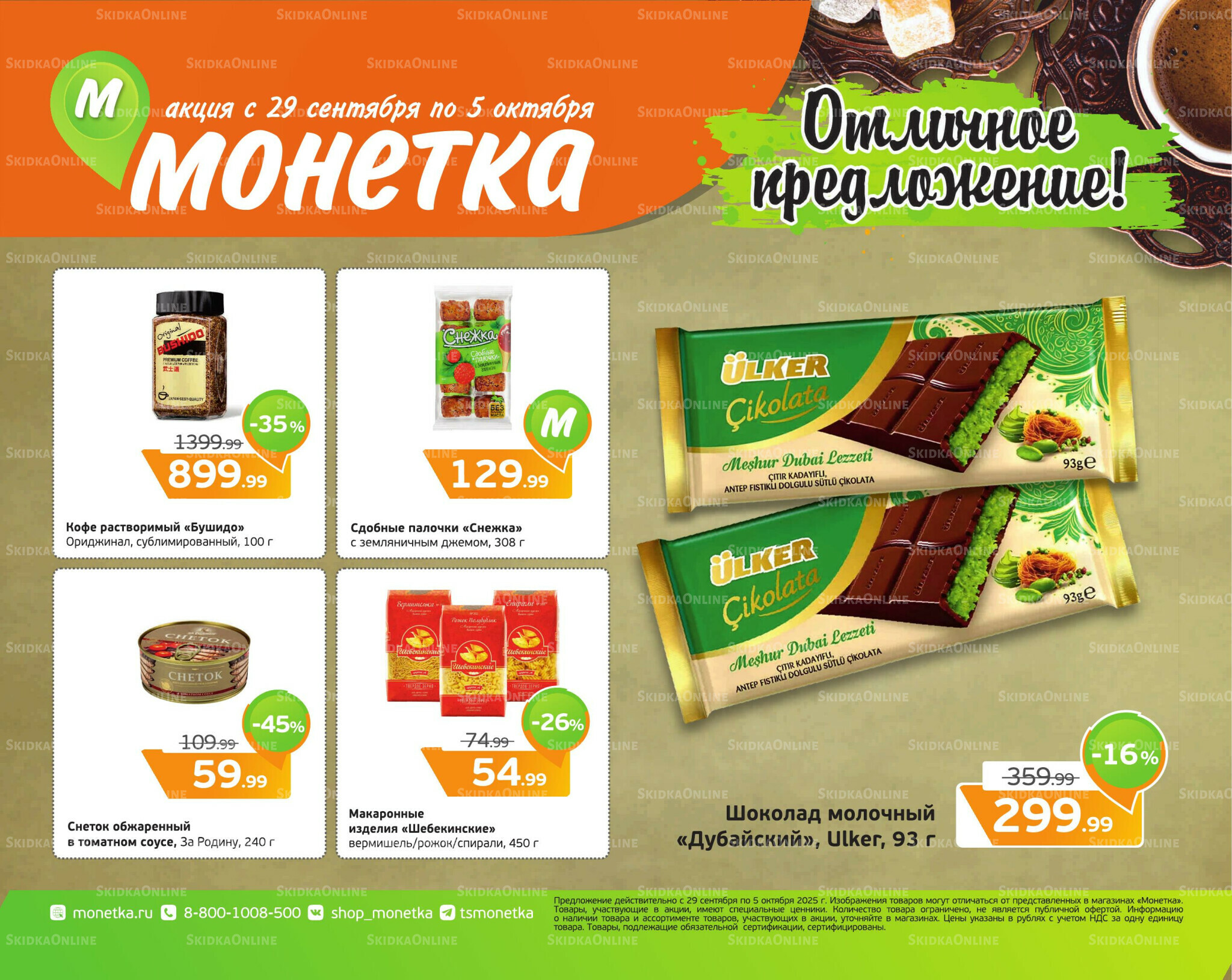 Отличное предложение! 29 Сентября - 5 Октября 2025 1