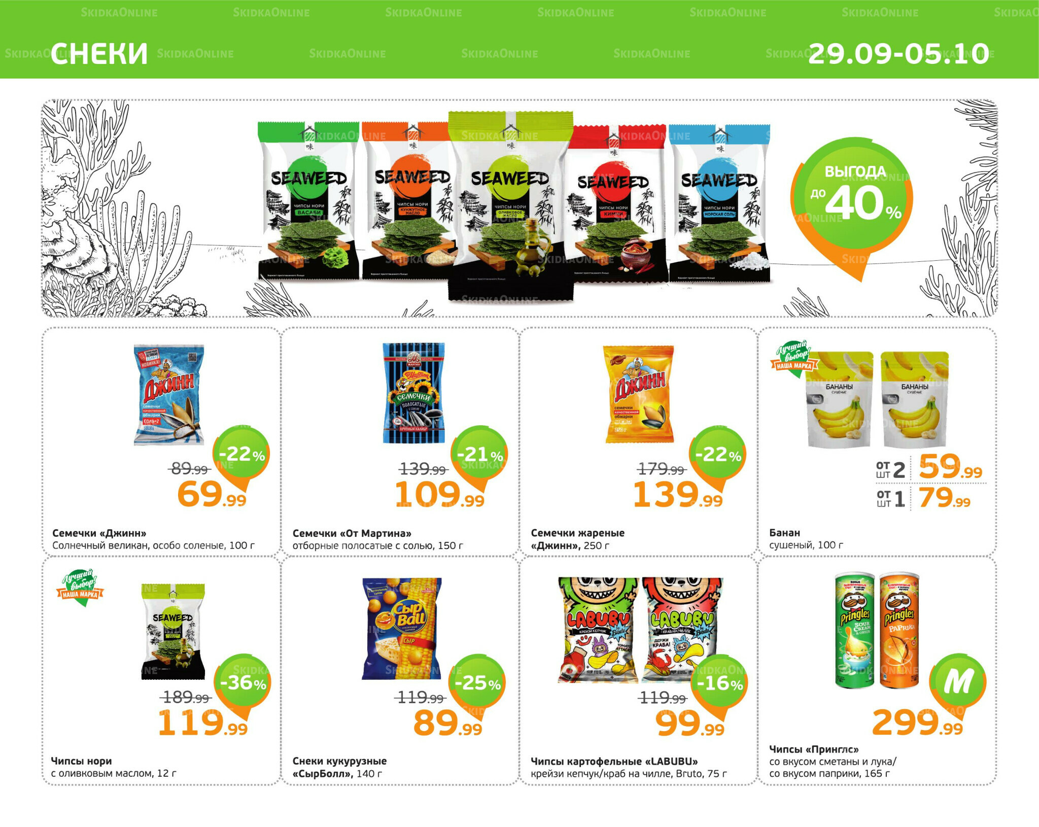 Отличное предложение! 29 Сентября - 5 Октября 2025 9