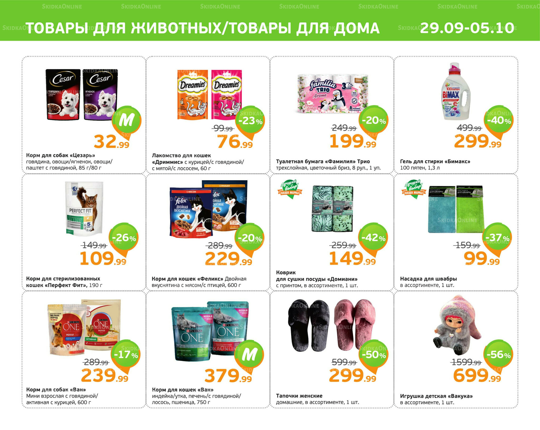 Отличное предложение! 29 Сентября - 5 Октября 2025 11