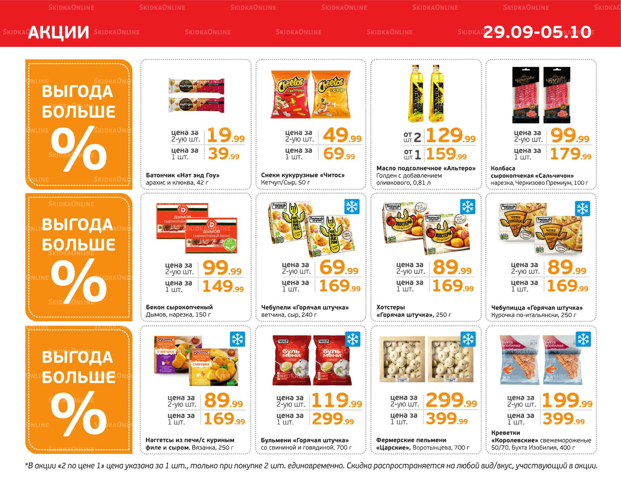 Отличное предложение! 29 Сентября - 5 Октября 2025 3