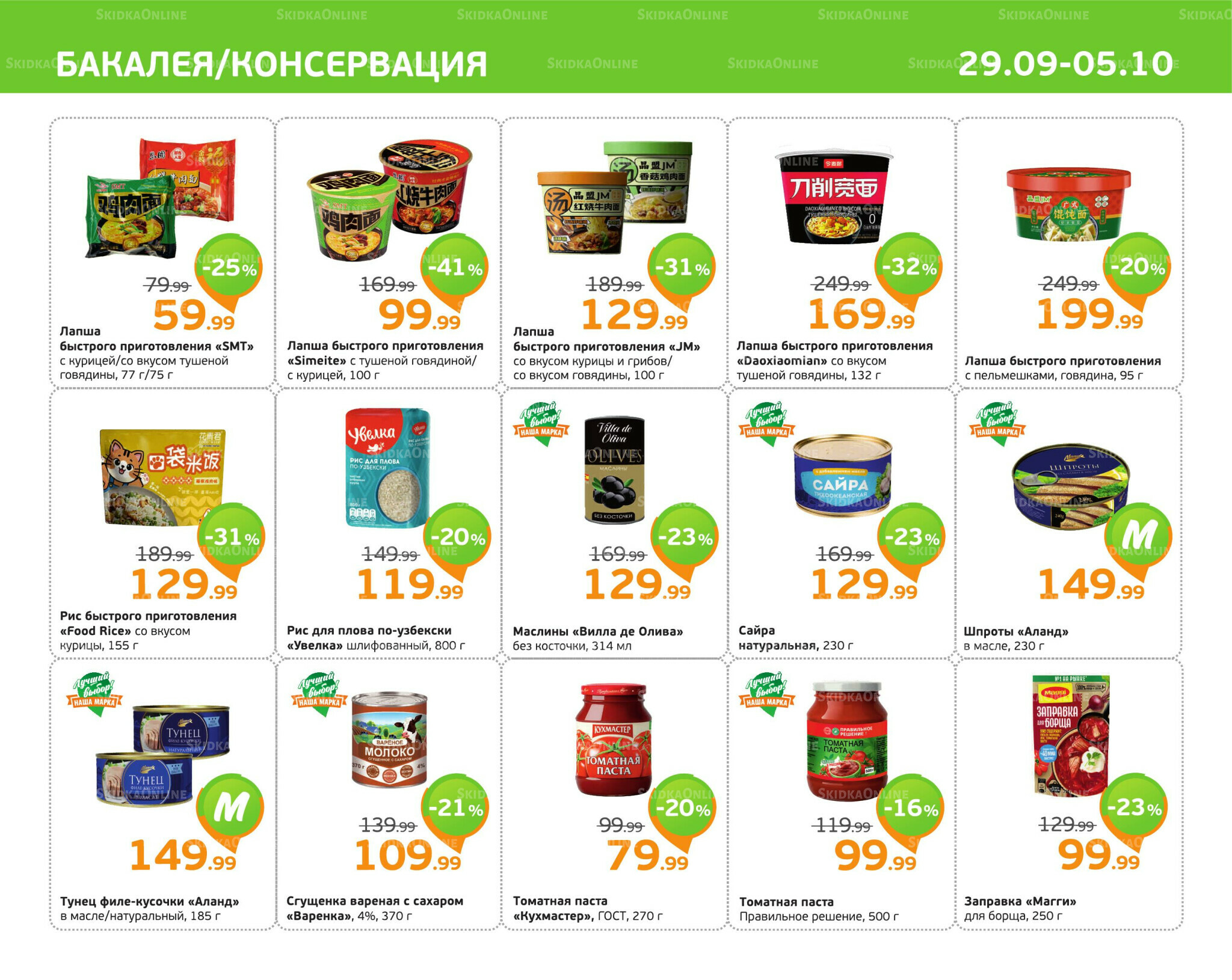 Отличное предложение! 29 Сентября - 5 Октября 2025 5