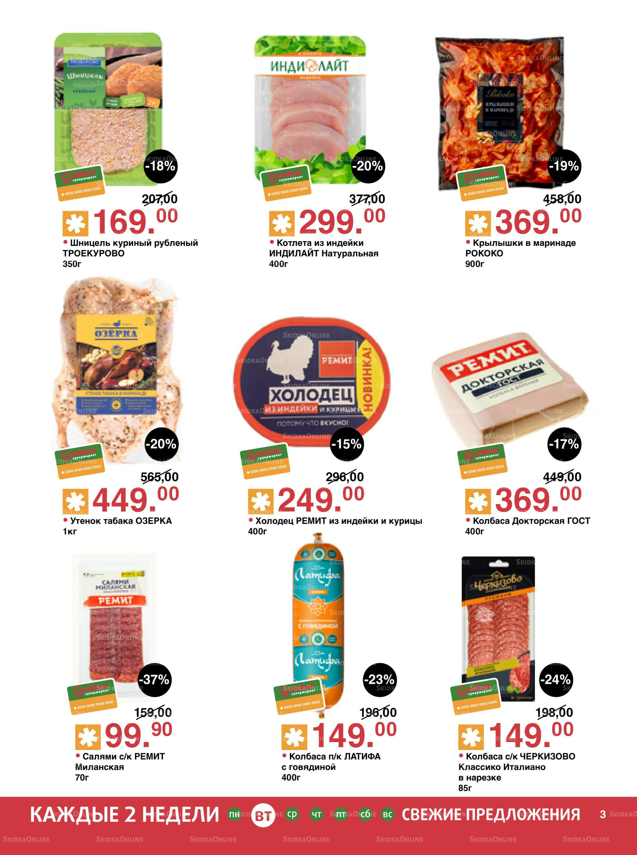 Акционный каталог! 23 Сентября - 6 Октября 2025 3