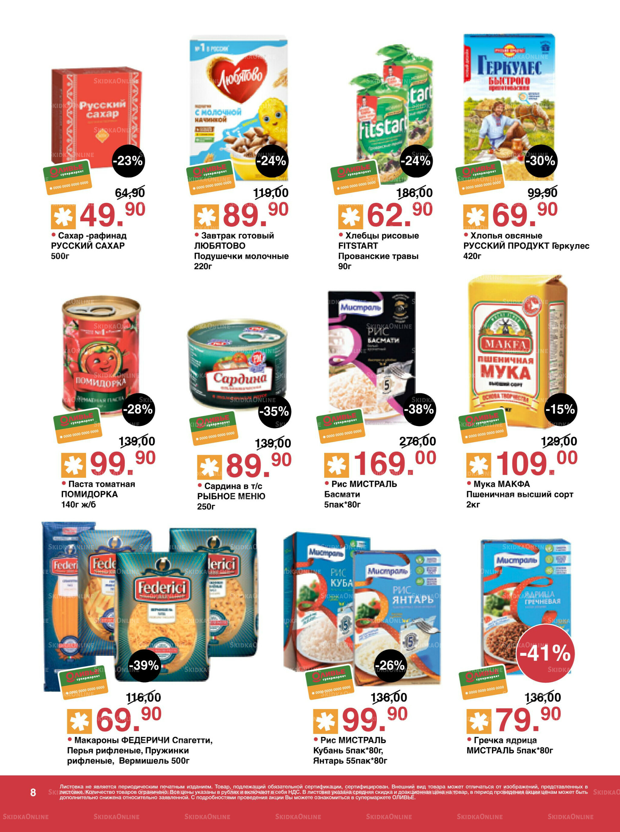 Акционный каталог! 23 Сентября - 6 Октября 2025 8