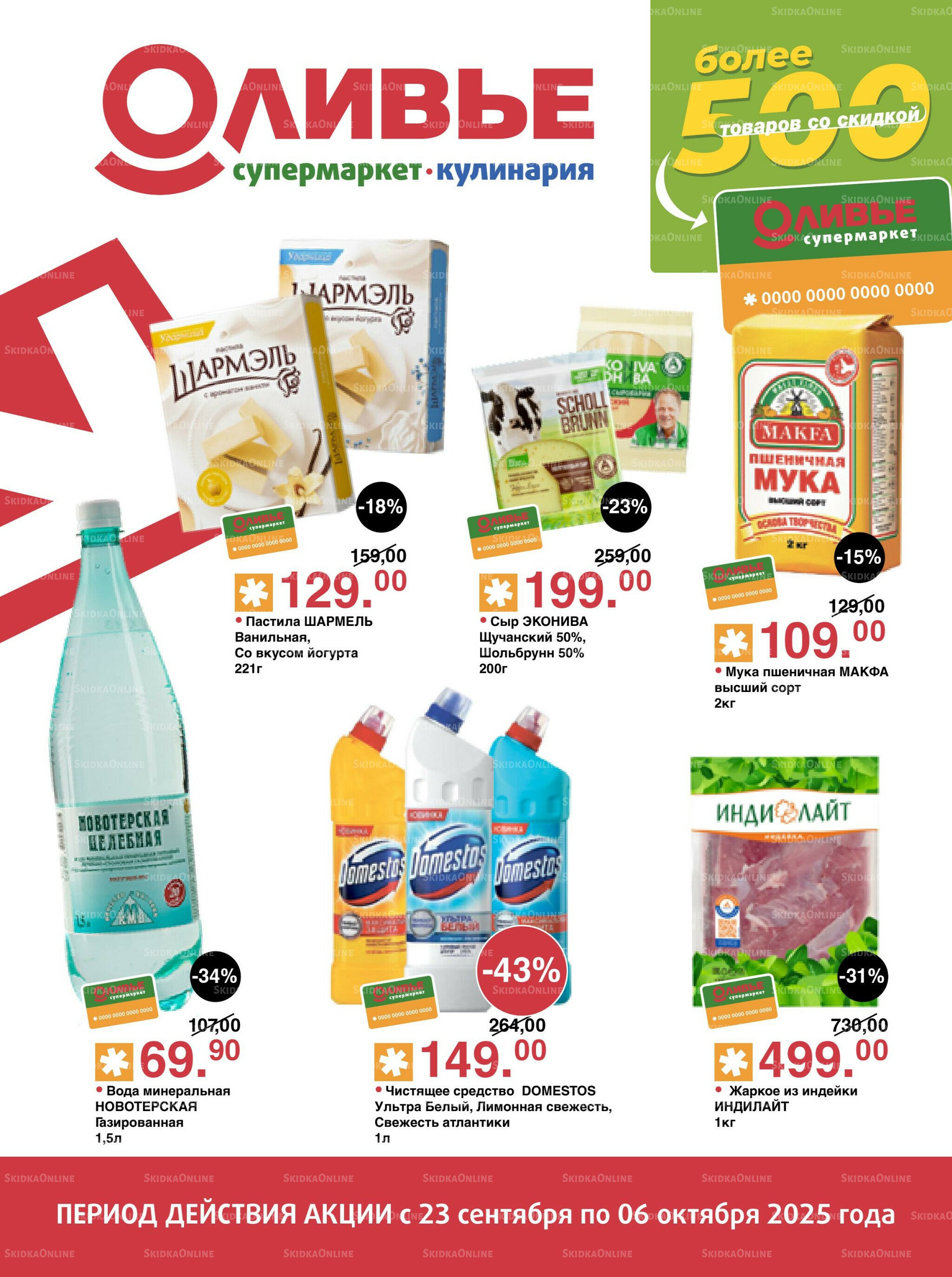 Акционный каталог! 23 Сентября - 6 Октября 2025 1