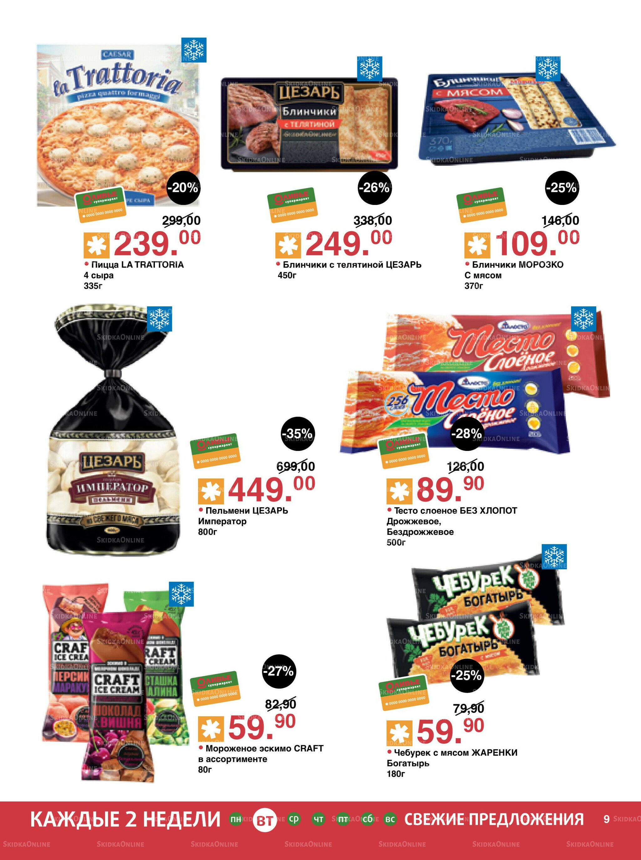 Акционный каталог! 23 Сентября - 6 Октября 2025 9