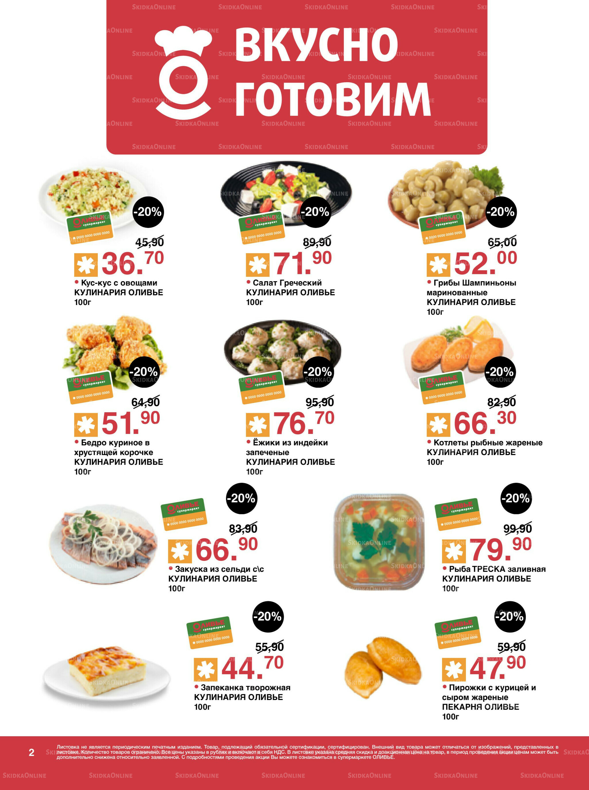 Акционный каталог! 23 Сентября - 6 Октября 2025 2