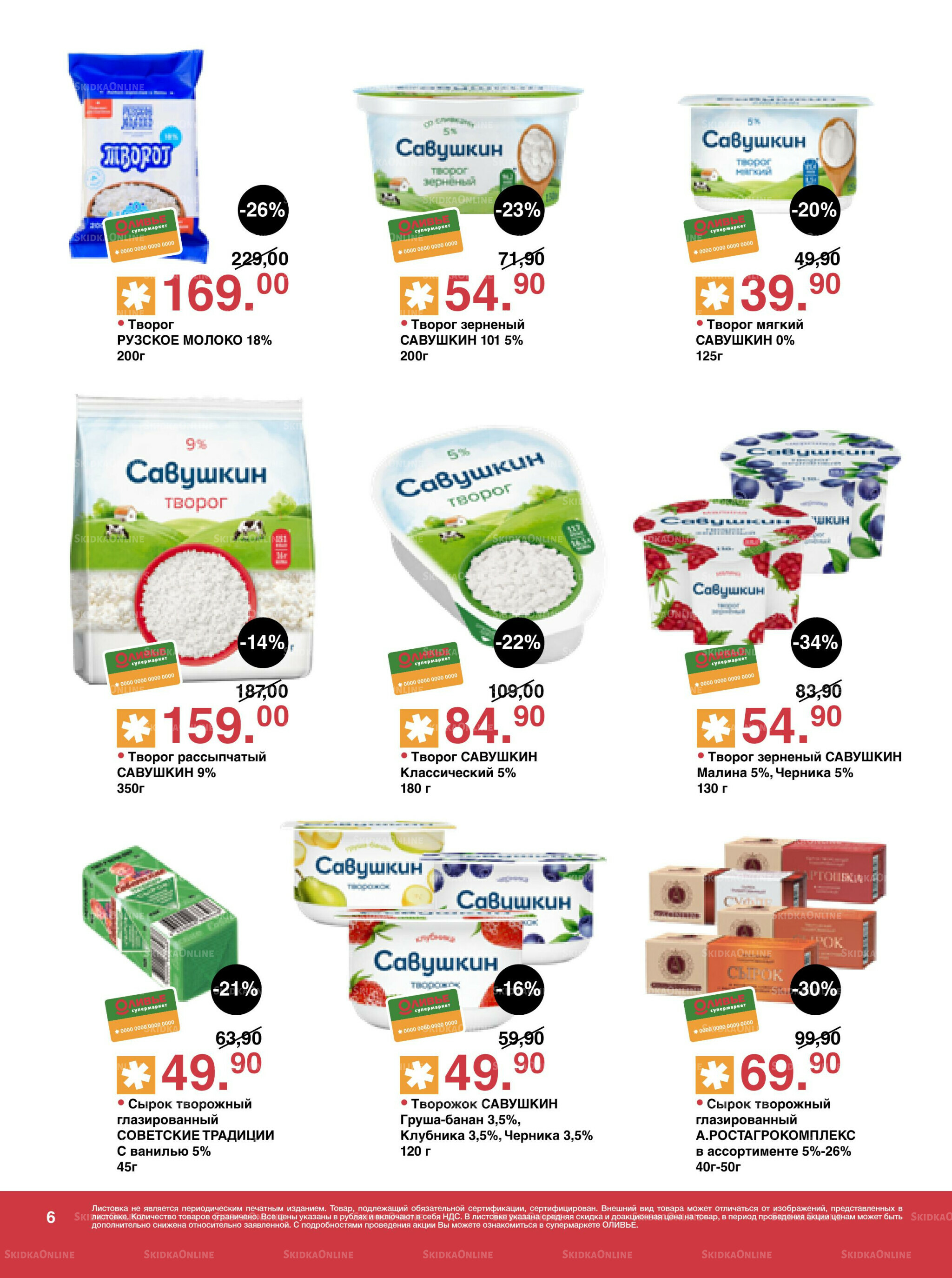 Акционный каталог! 23 Сентября - 6 Октября 2025 6