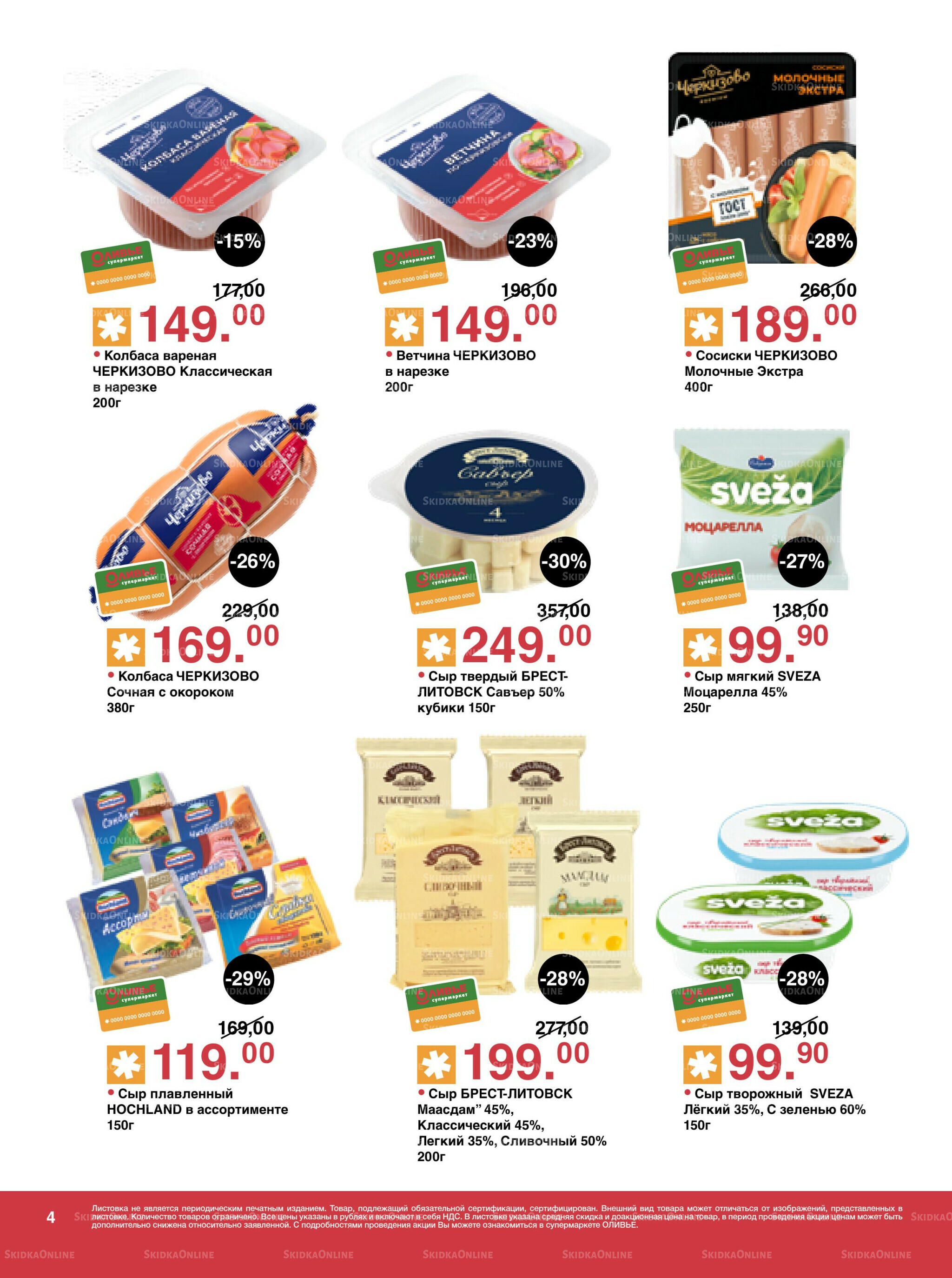 Акционный каталог! 23 Сентября - 6 Октября 2025 4