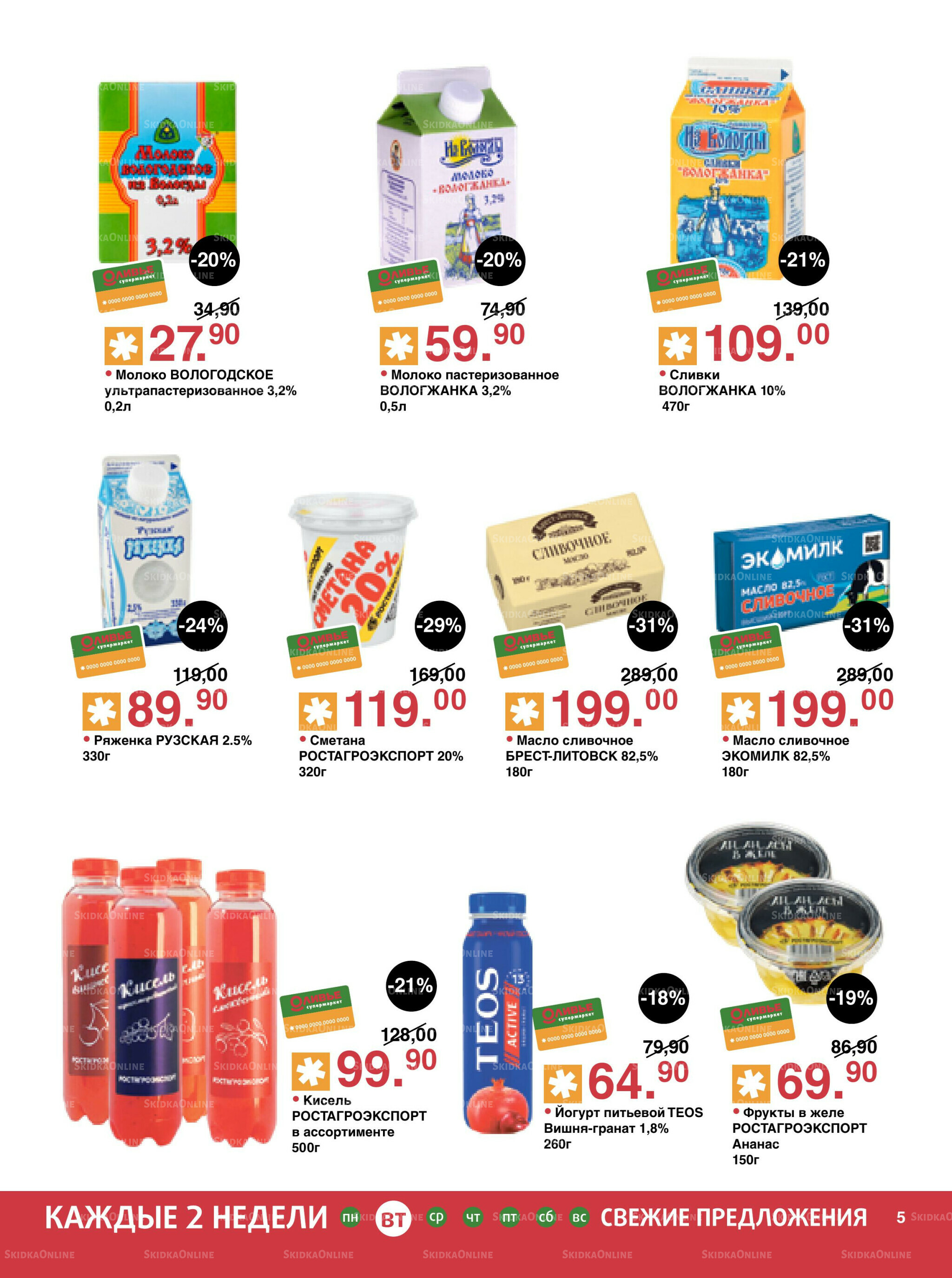 Акционный каталог! 23 Сентября - 6 Октября 2025 5