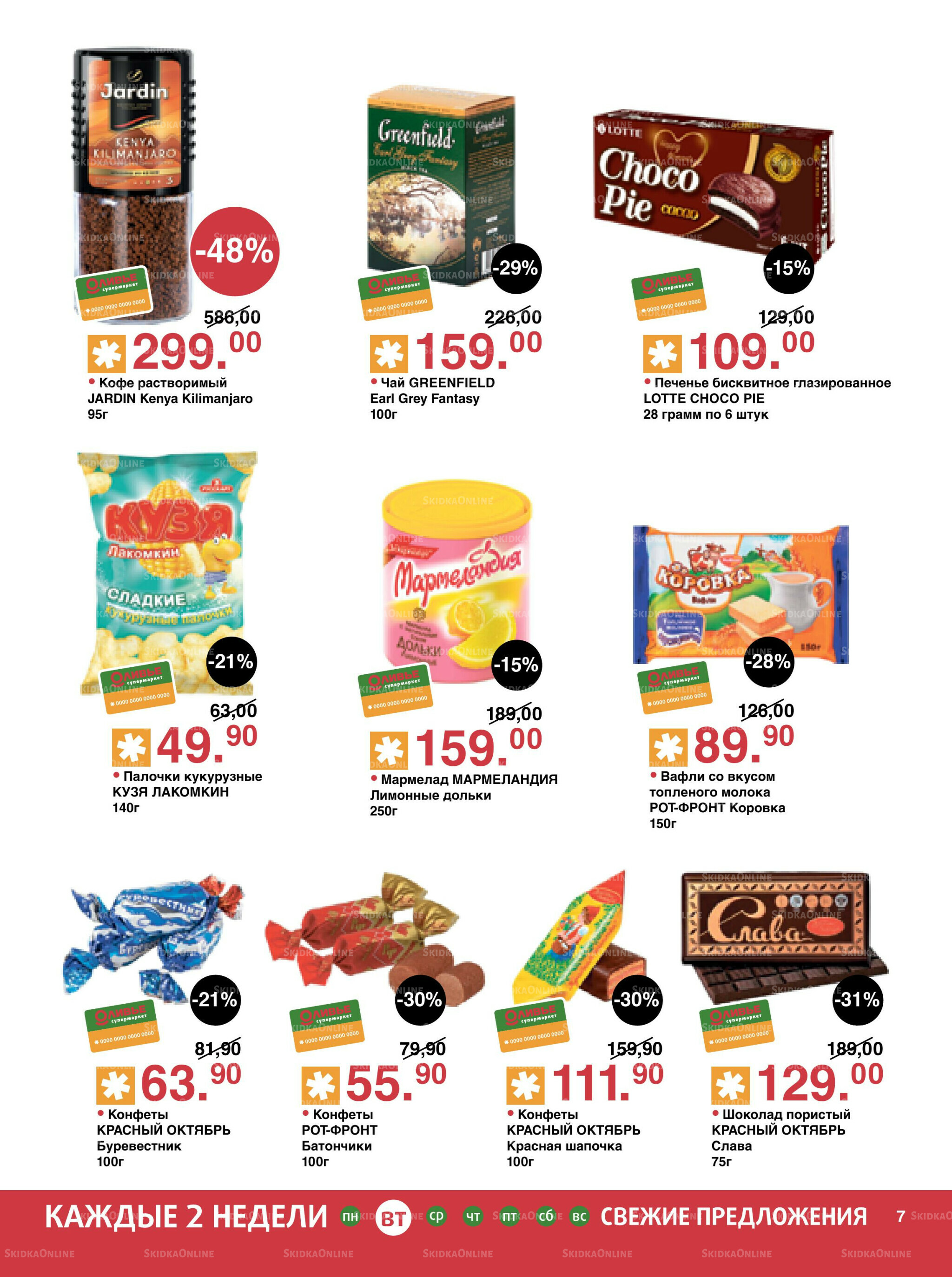 Акционный каталог! 23 Сентября - 6 Октября 2025 7