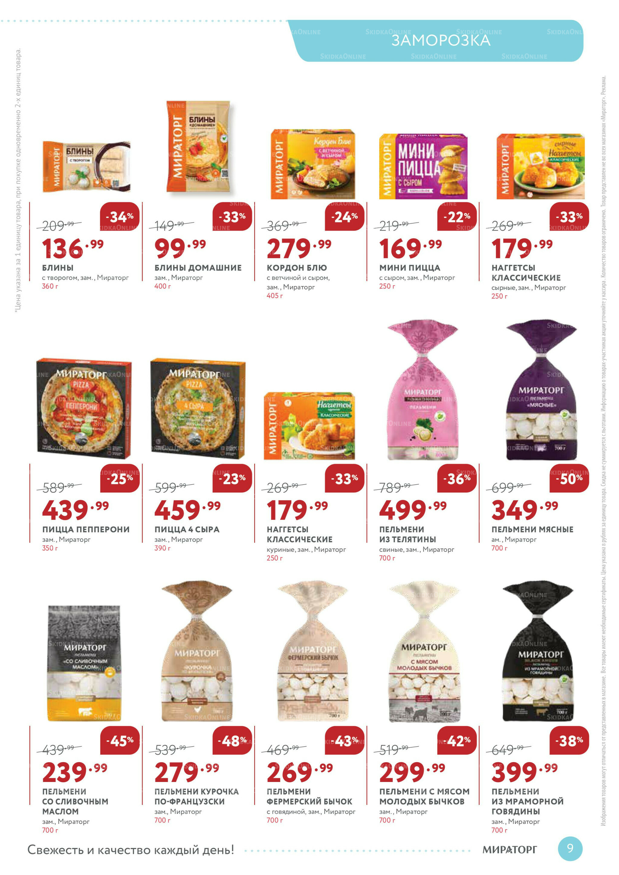 Каталог 22 Сентября - 5 Октября 2025 9