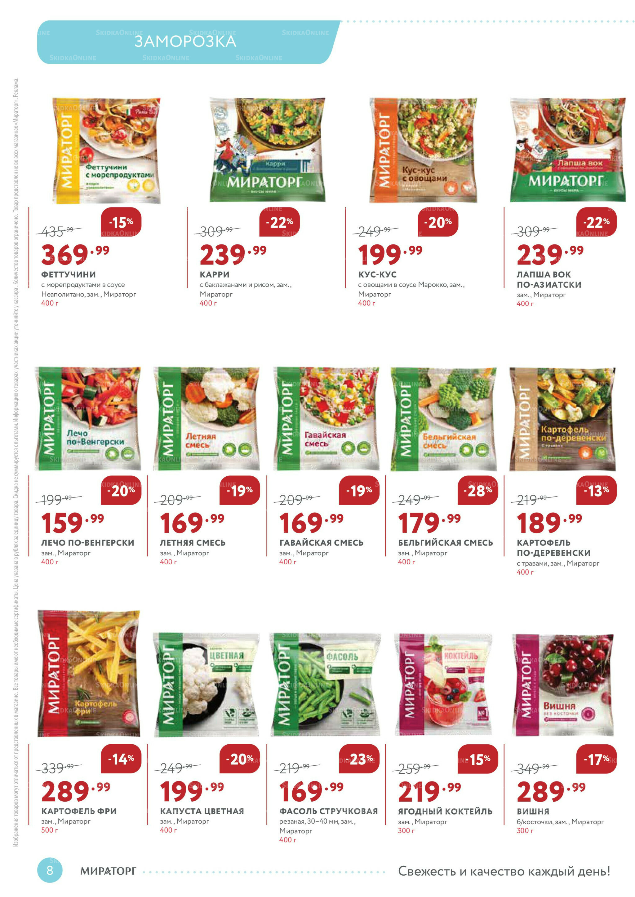 Каталог 22 Сентября - 5 Октября 2025 8