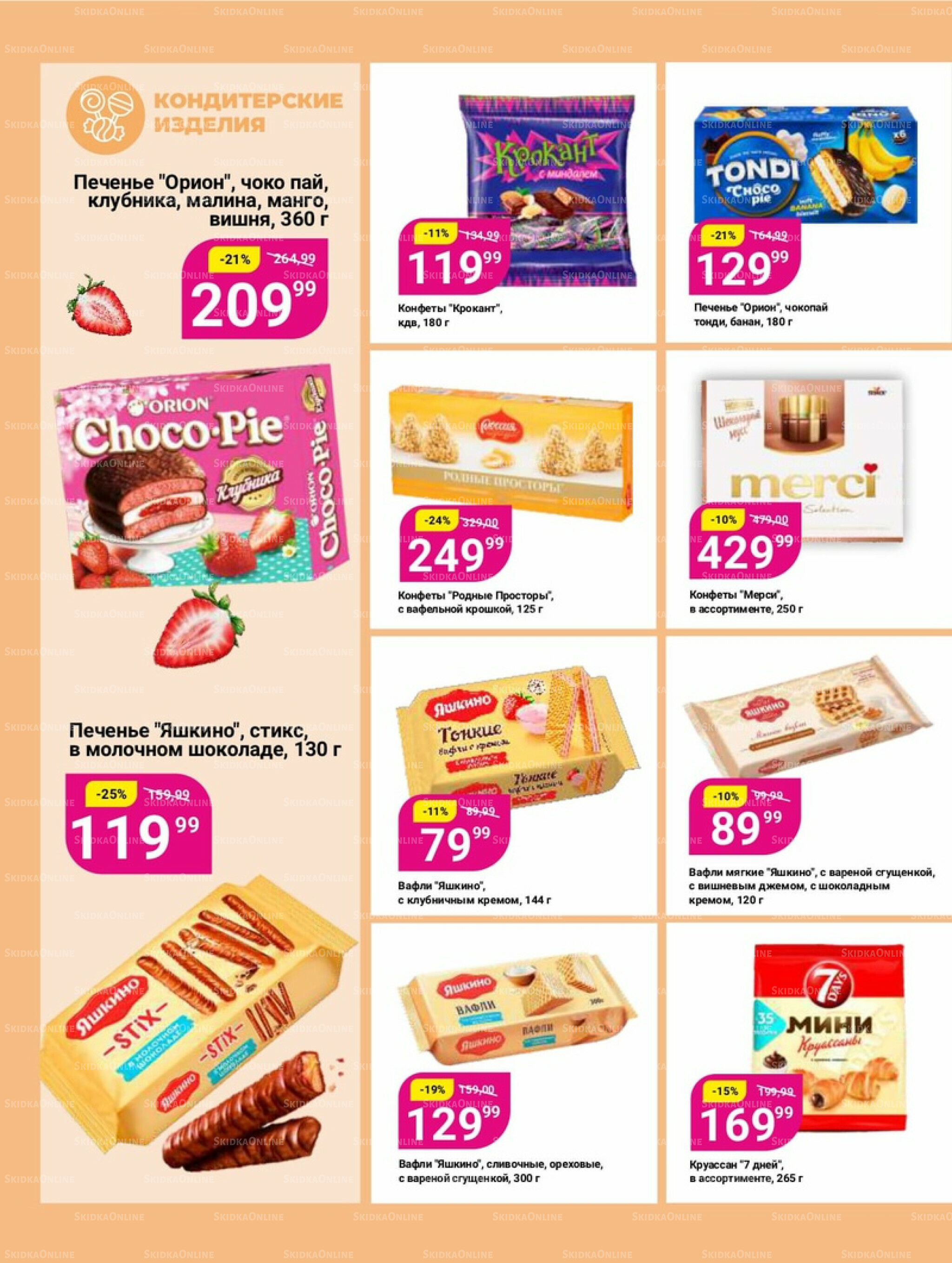 Супер цены! 23 Сентября - 6 Октября 2025 11