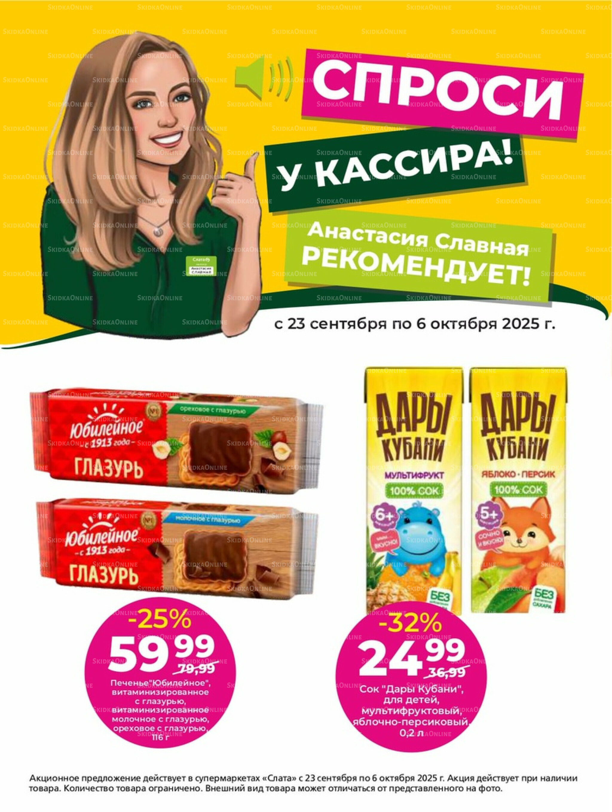 Супер цены! 23 Сентября - 6 Октября 2025 15