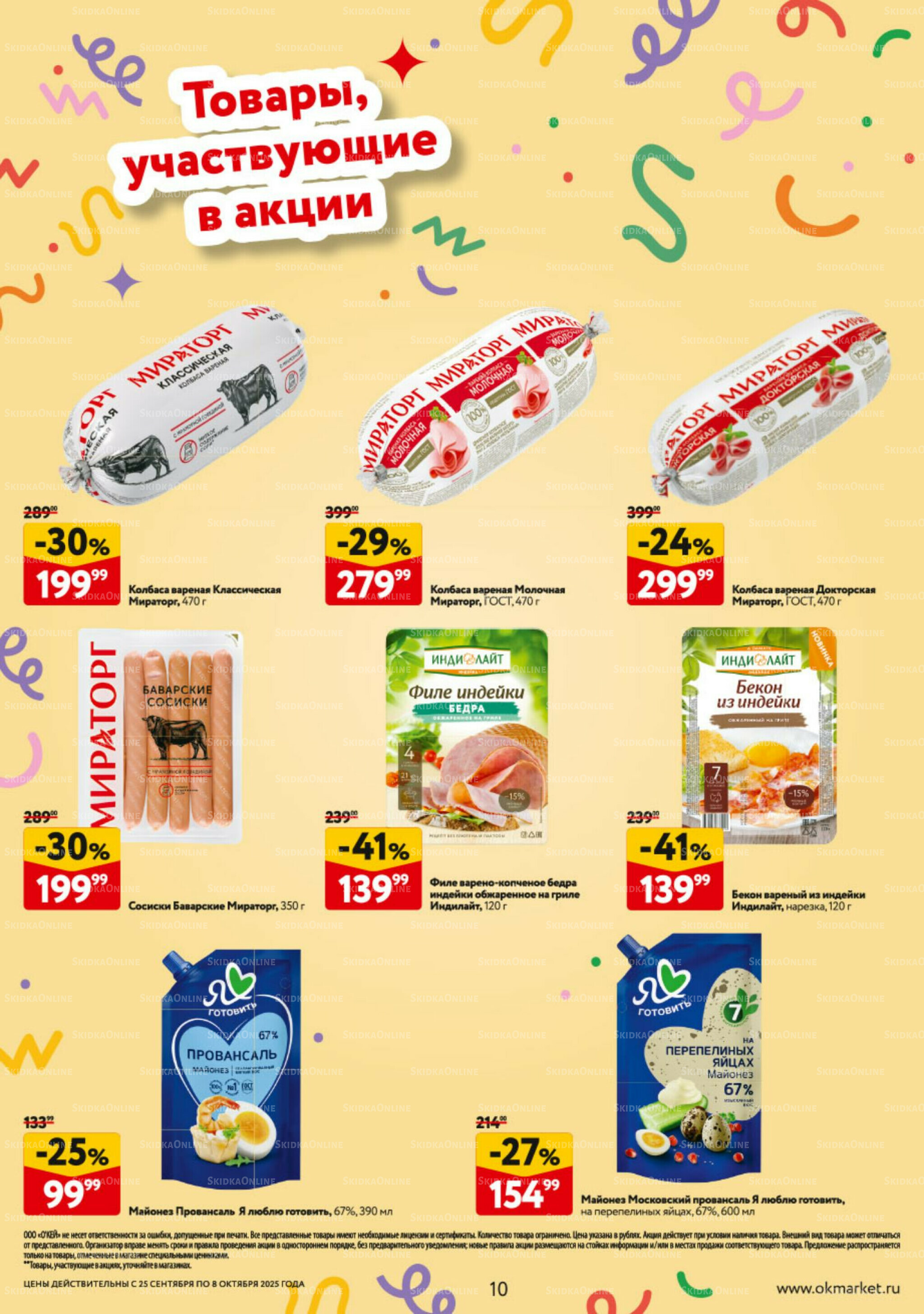 Каталог регулярных предложений 25 Сентября - 8 Октября 2025 10