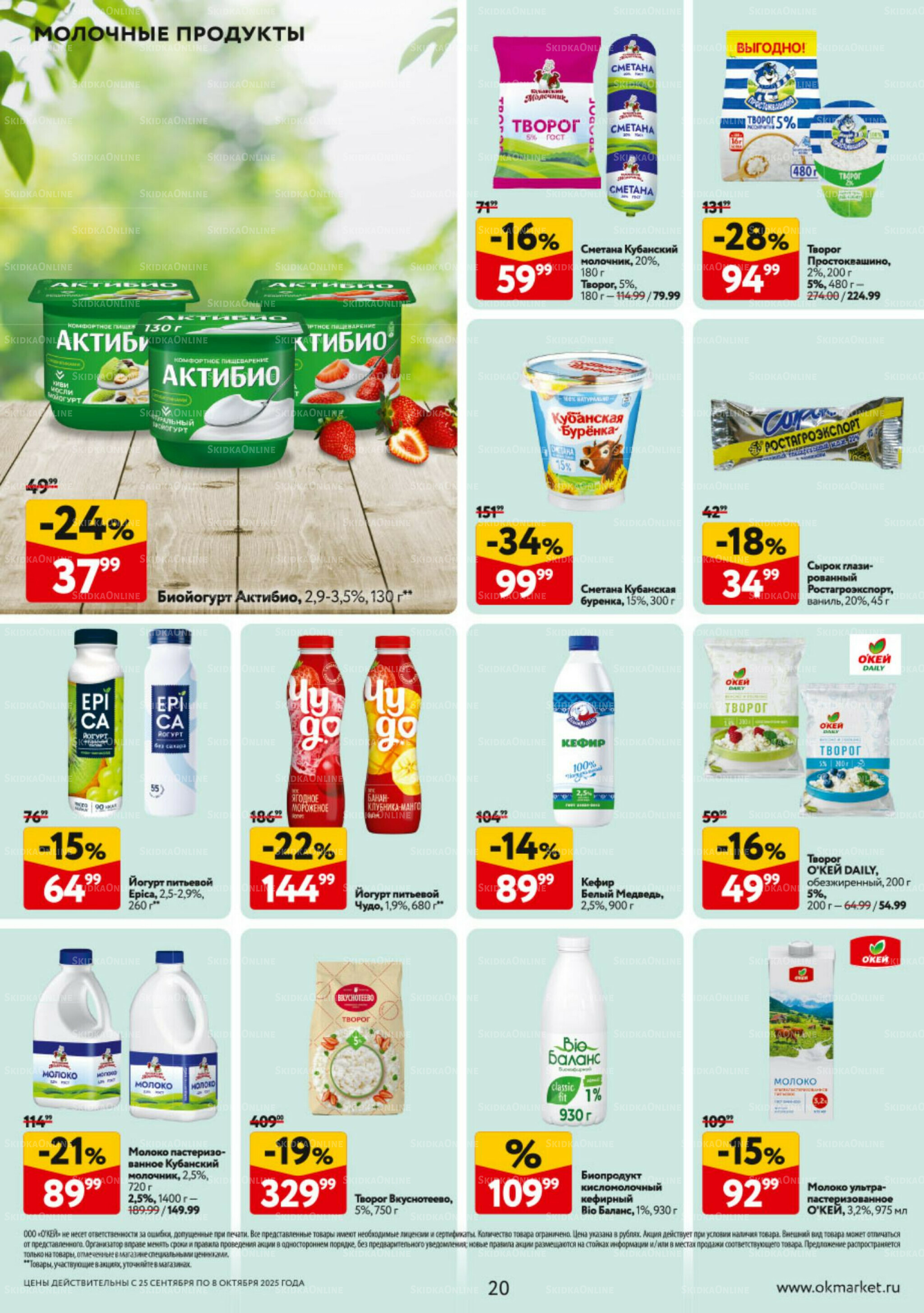 Каталог регулярных предложений 25 Сентября - 8 Октября 2025 20