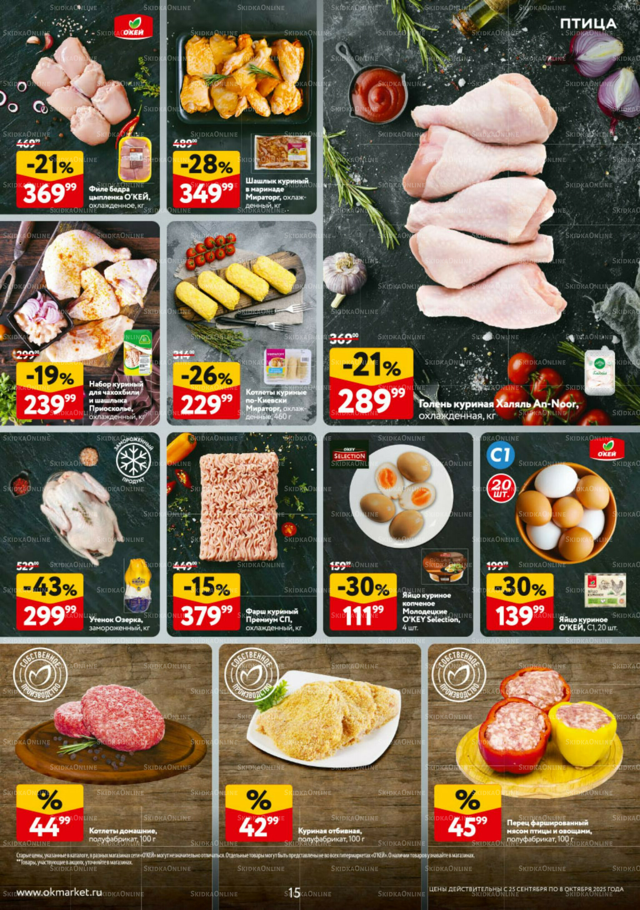 Каталог регулярных предложений 25 Сентября - 8 Октября 2025 15