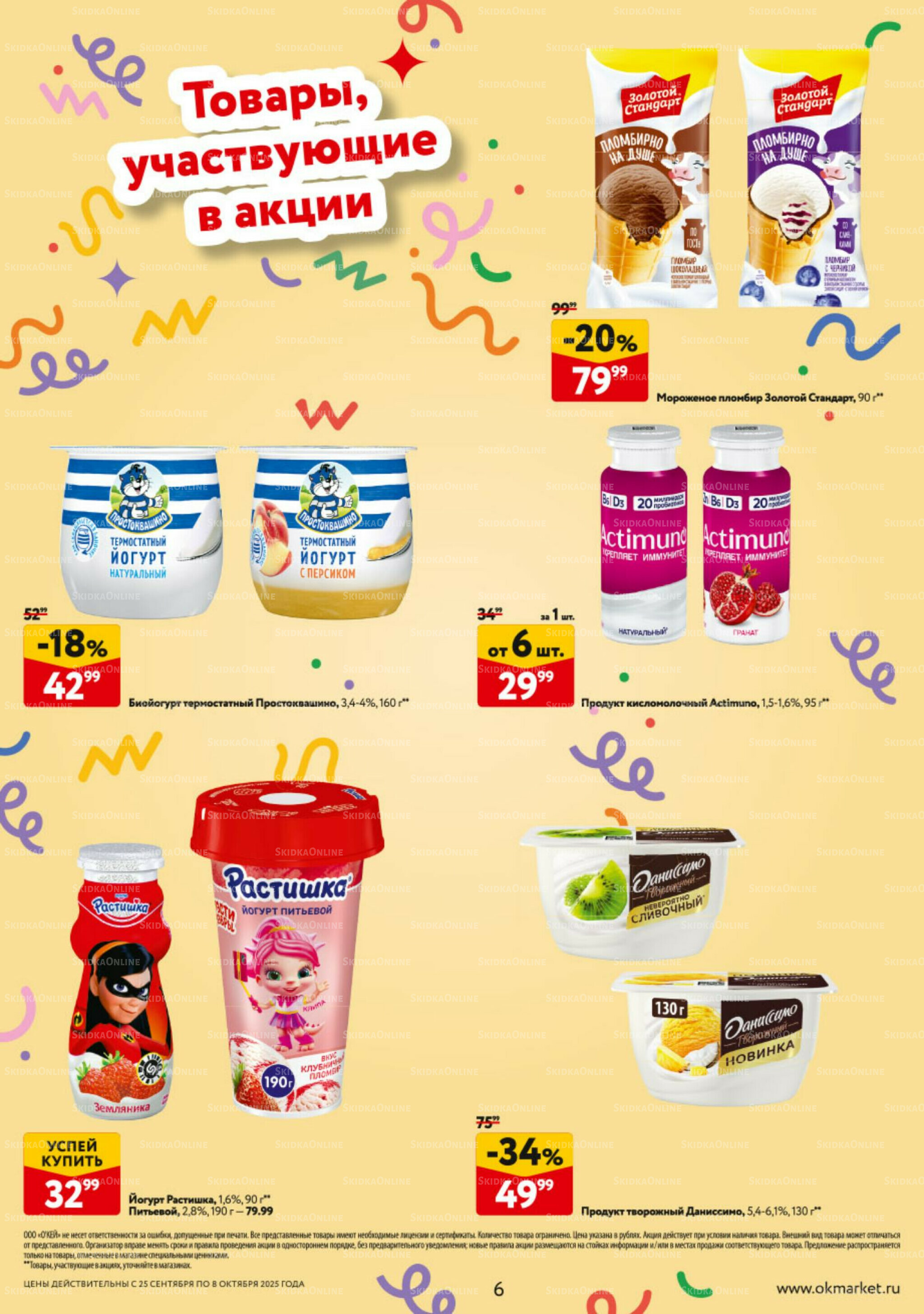 Каталог регулярных предложений 25 Сентября - 8 Октября 2025 6