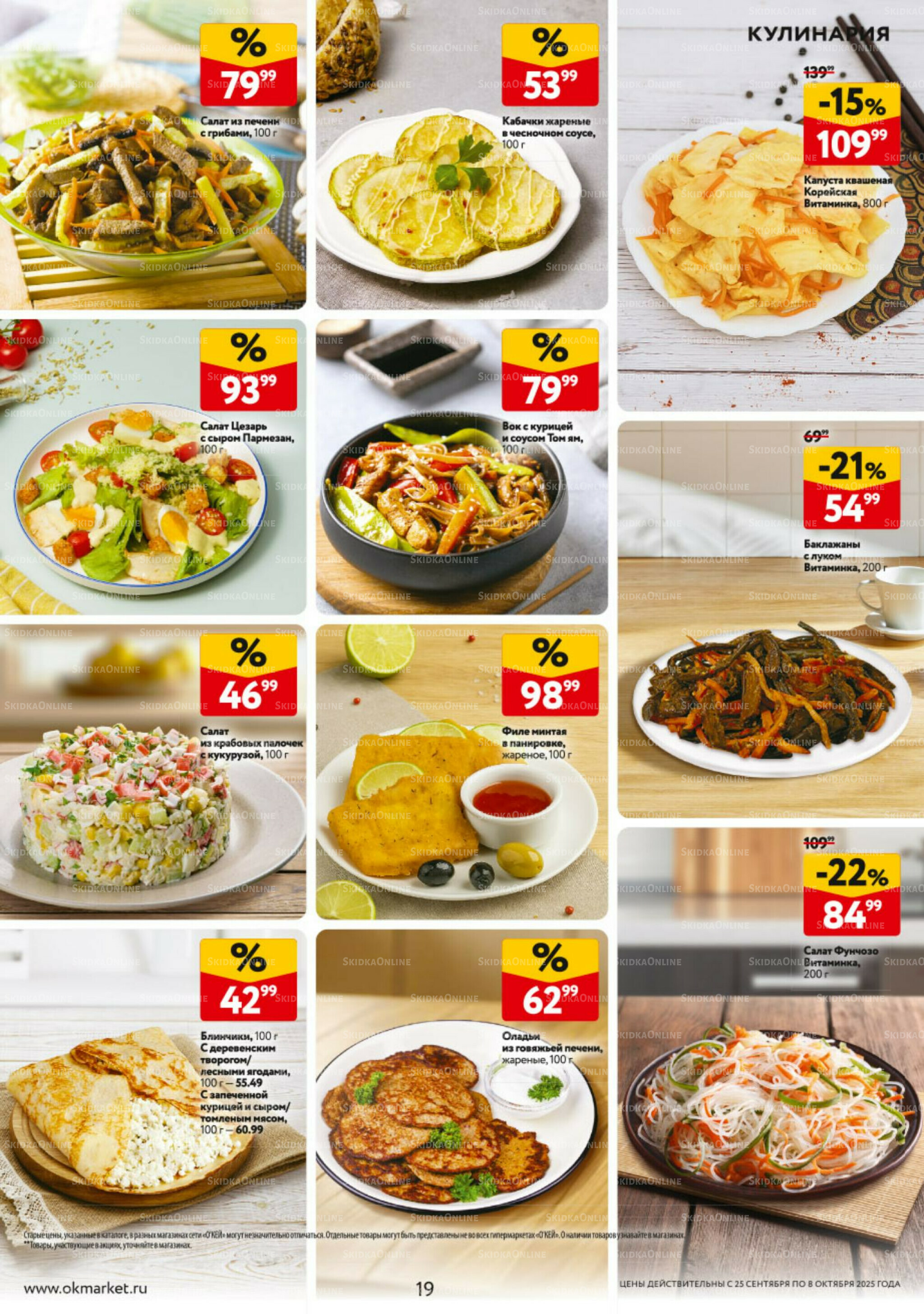 Каталог регулярных предложений 25 Сентября - 8 Октября 2025 19