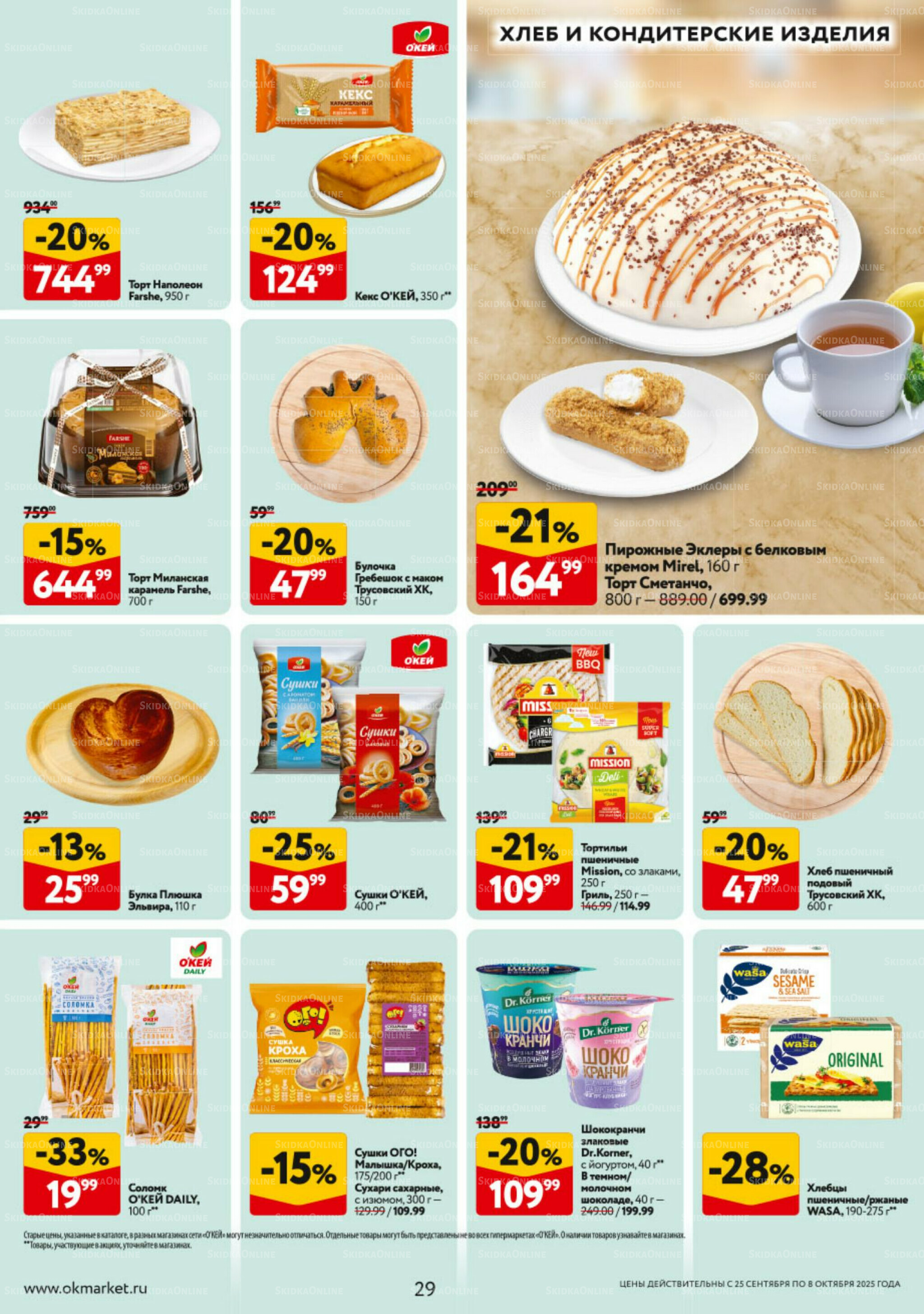 Каталог регулярных предложений 25 Сентября - 8 Октября 2025 29