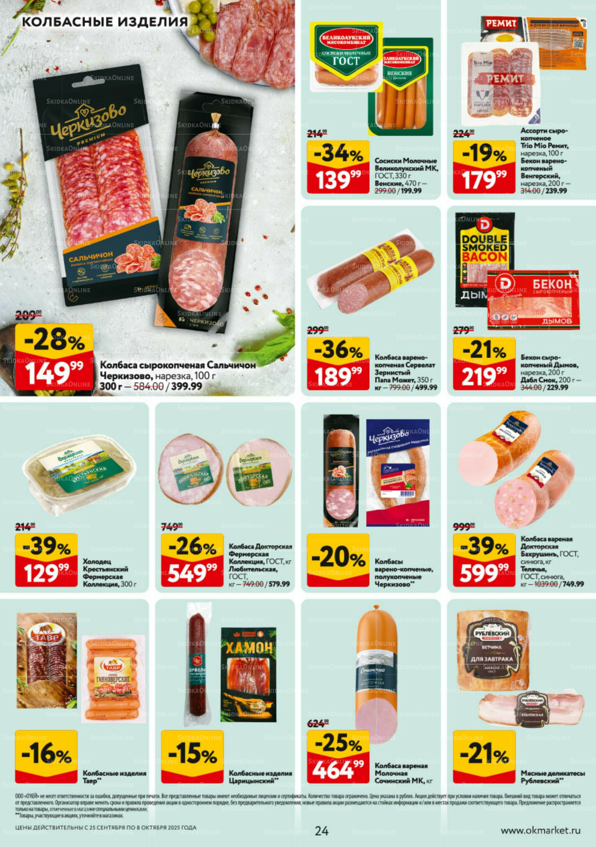 Каталог регулярных предложений 25 Сентября - 8 Октября 2025 24