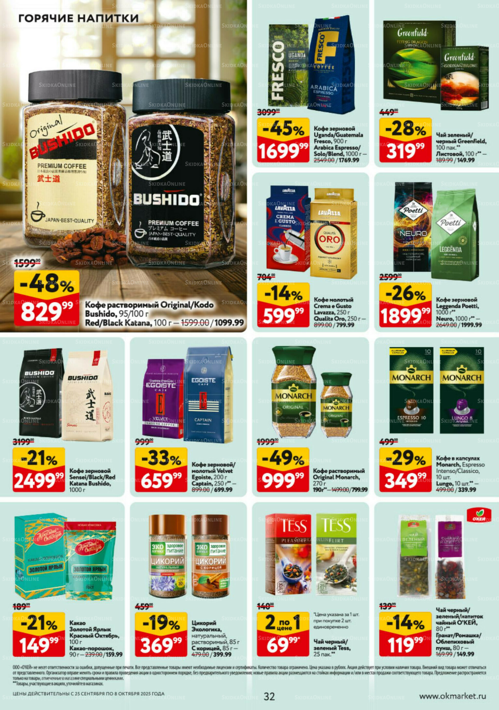 Каталог регулярных предложений 25 Сентября - 8 Октября 2025 32