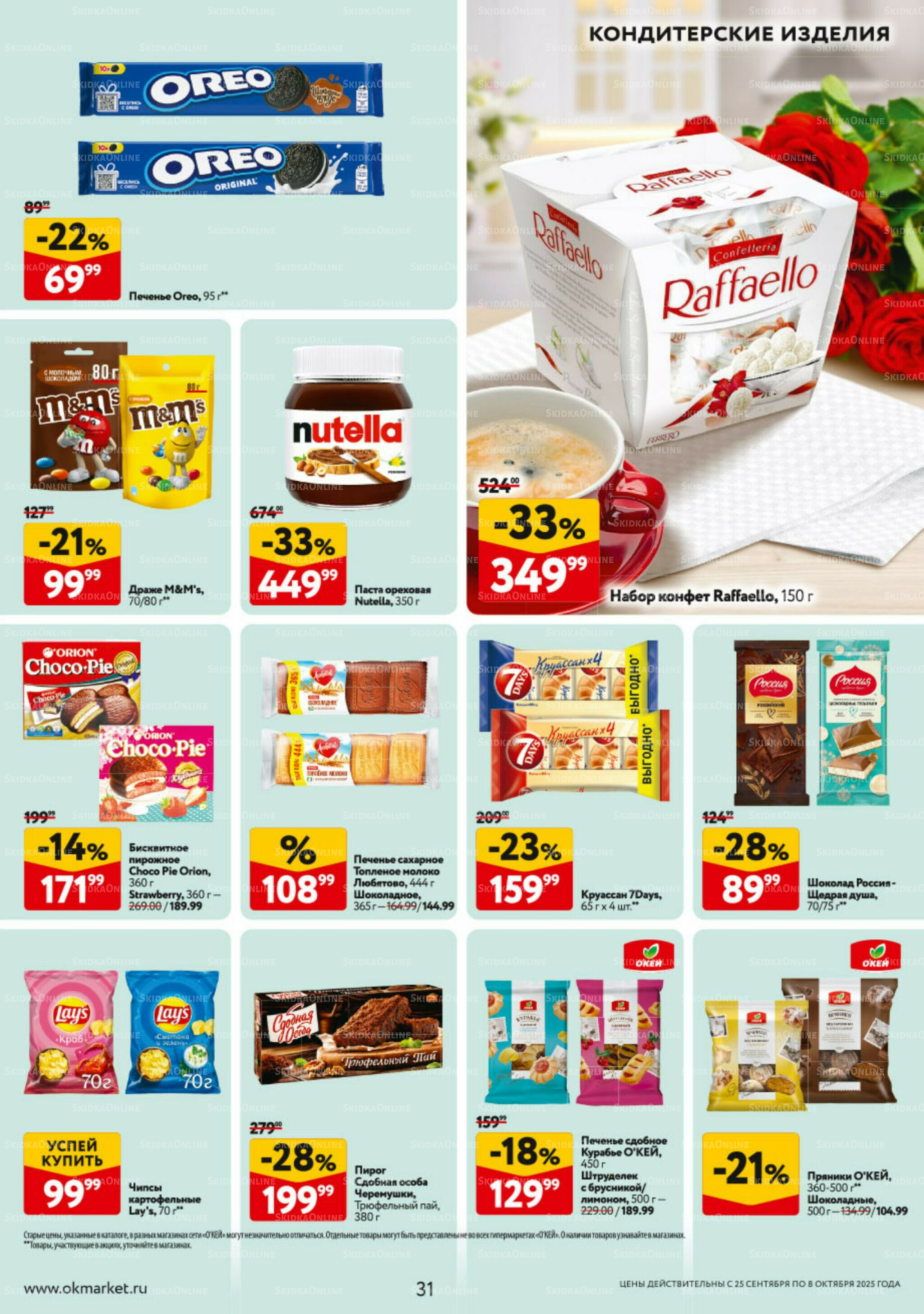 Каталог регулярных предложений 25 Сентября - 8 Октября 2025 31