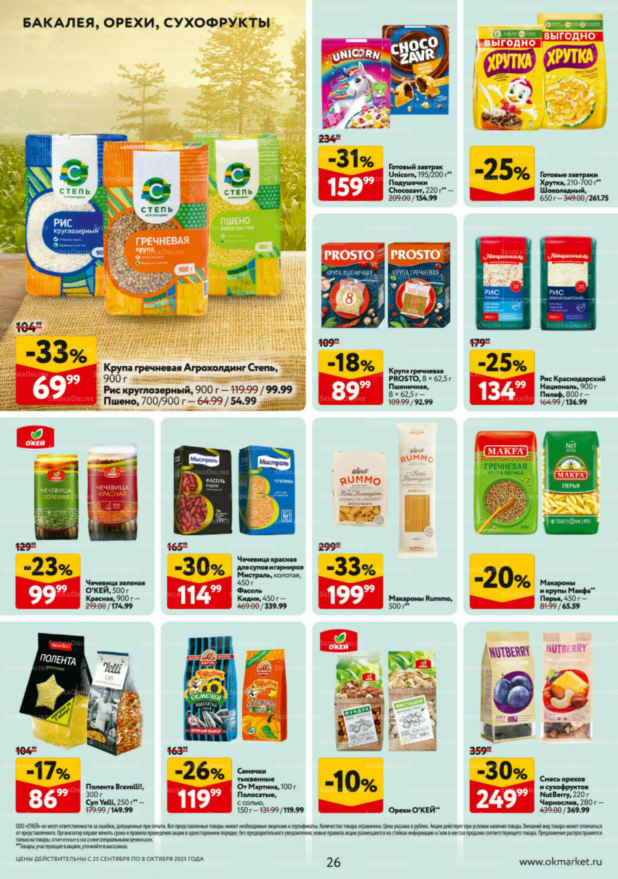 Каталог регулярных предложений 25 Сентября - 8 Октября 2025 26