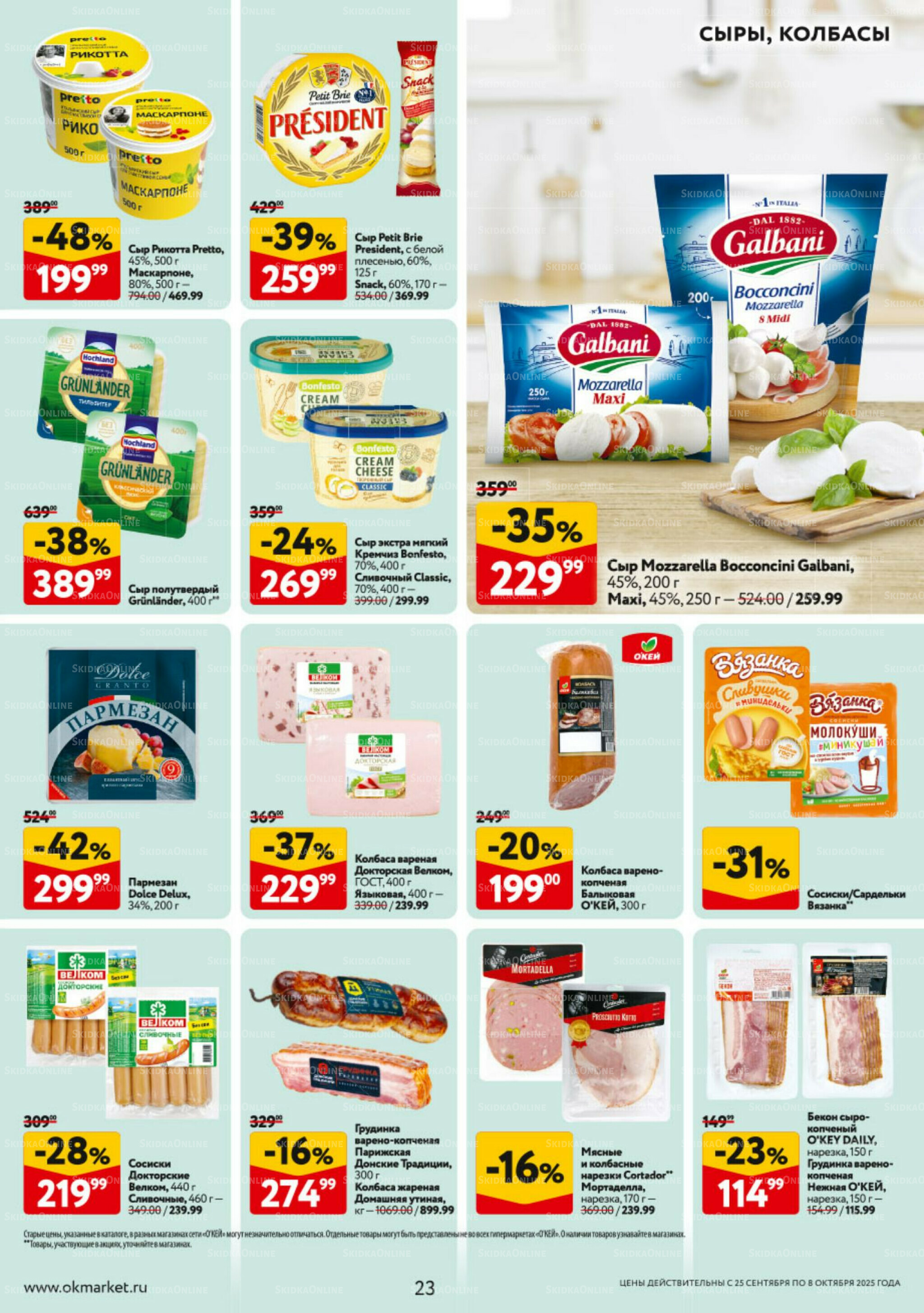 Каталог регулярных предложений 25 Сентября - 8 Октября 2025 23