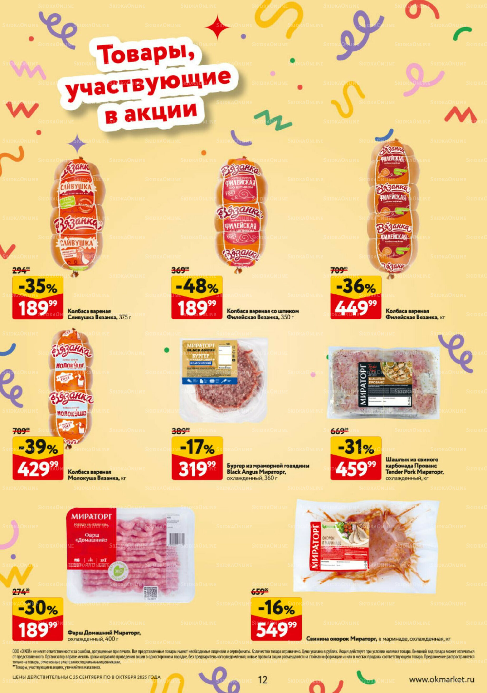 Каталог регулярных предложений 25 Сентября - 8 Октября 2025 12
