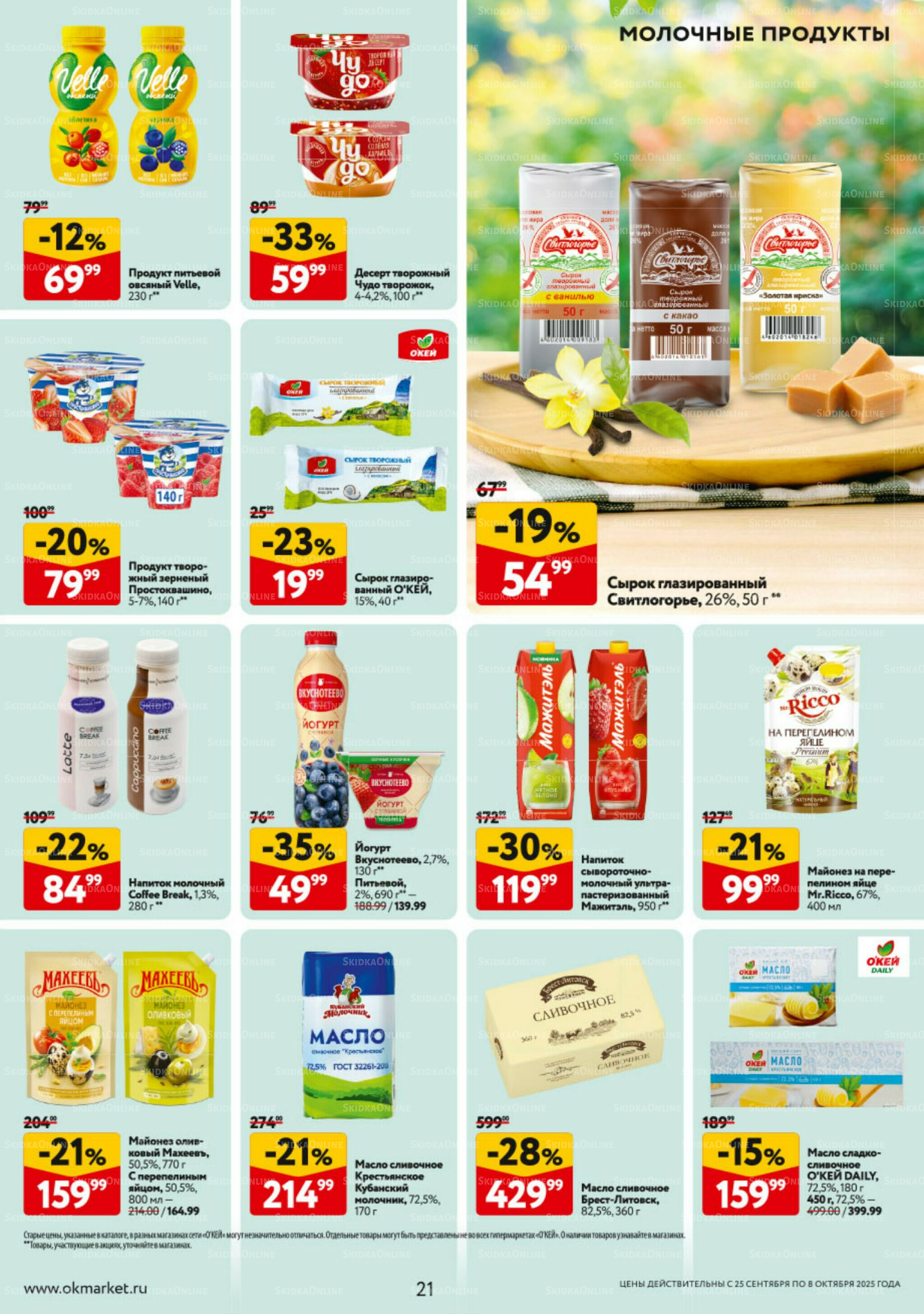 Каталог регулярных предложений 25 Сентября - 8 Октября 2025 21
