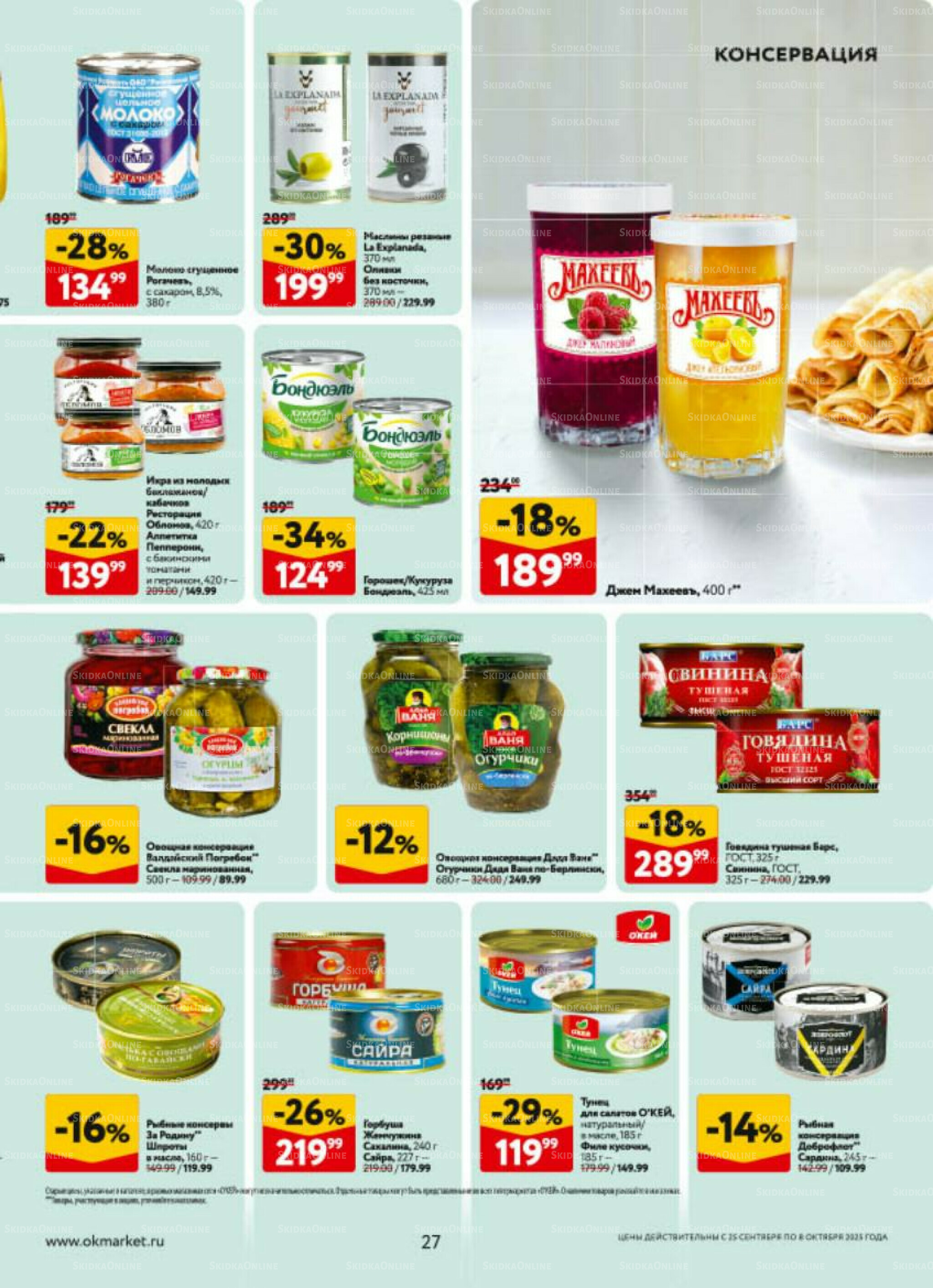 Каталог регулярных предложений 25 Сентября - 8 Октября 2025 27