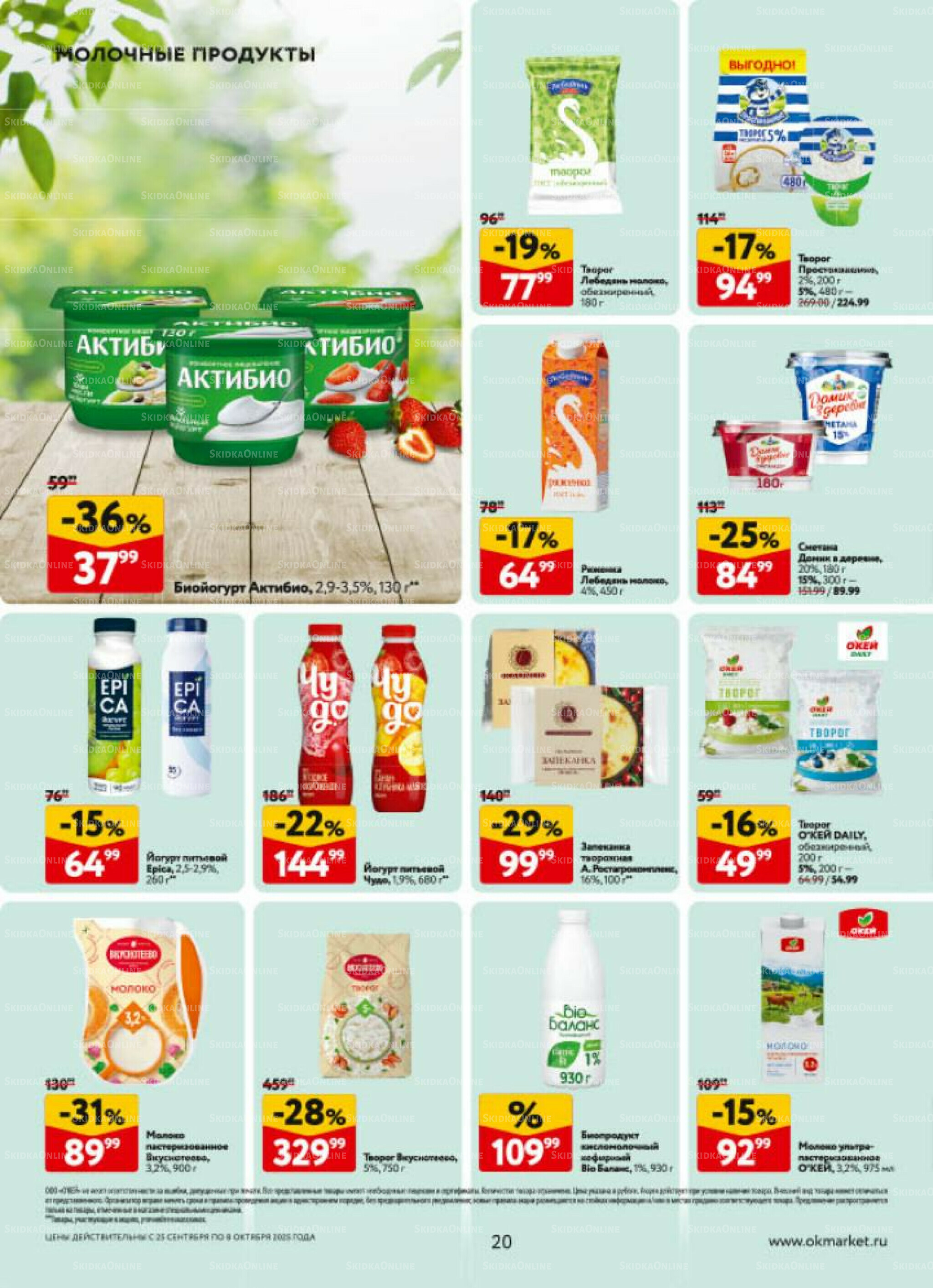 Каталог регулярных предложений 25 Сентября - 8 Октября 2025 20