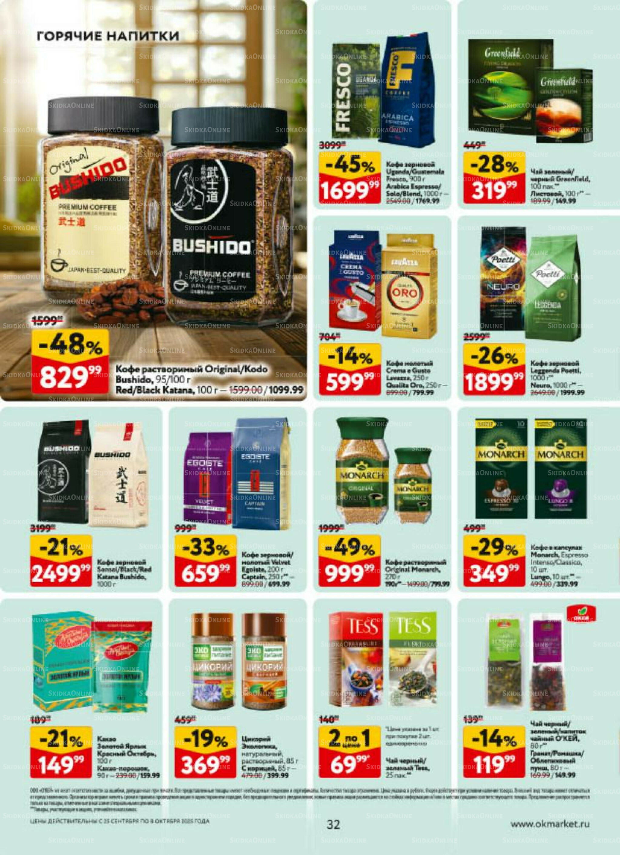 Каталог регулярных предложений 25 Сентября - 8 Октября 2025 32