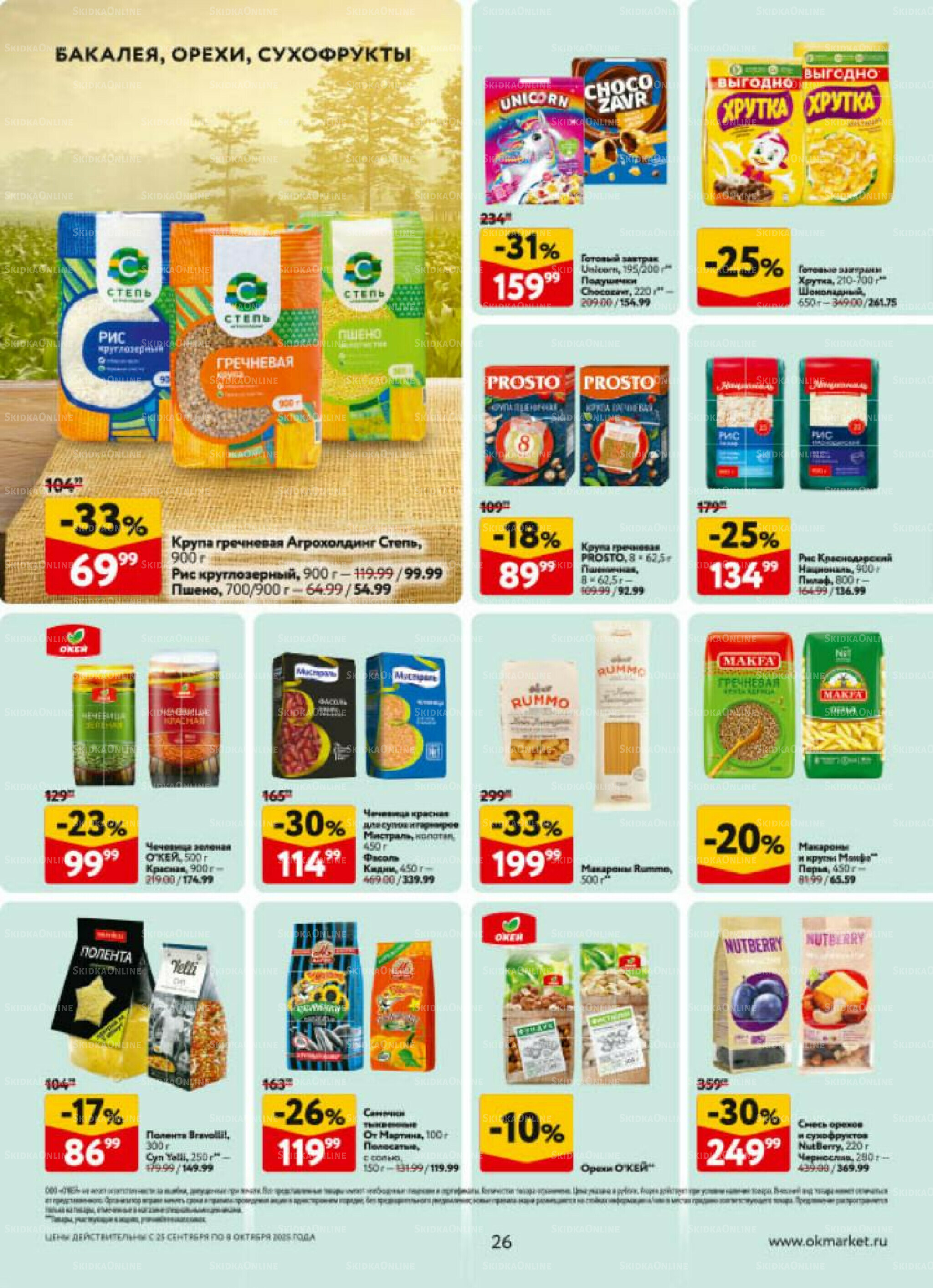 Каталог регулярных предложений 25 Сентября - 8 Октября 2025 26