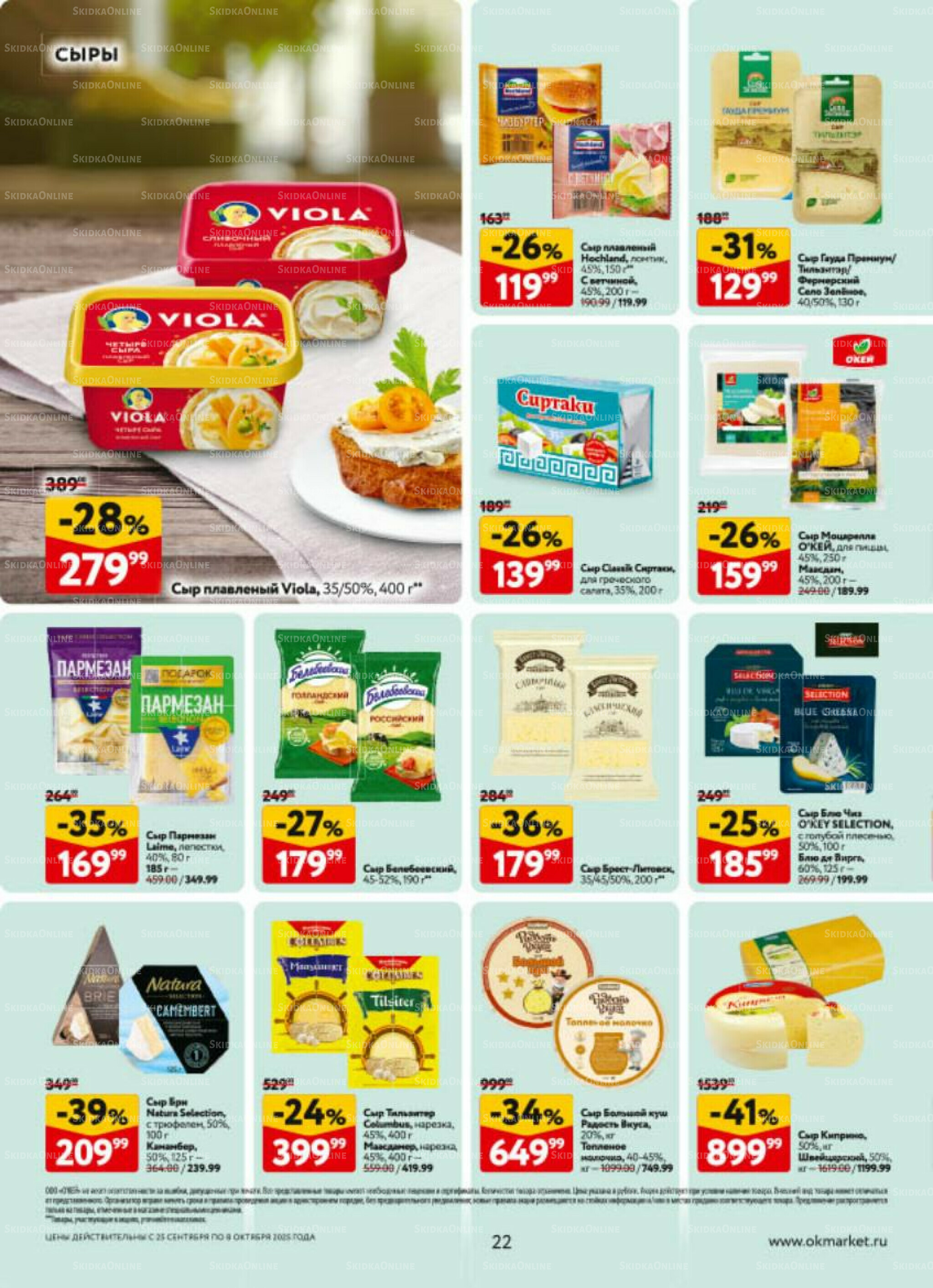 Каталог регулярных предложений 25 Сентября - 8 Октября 2025 22