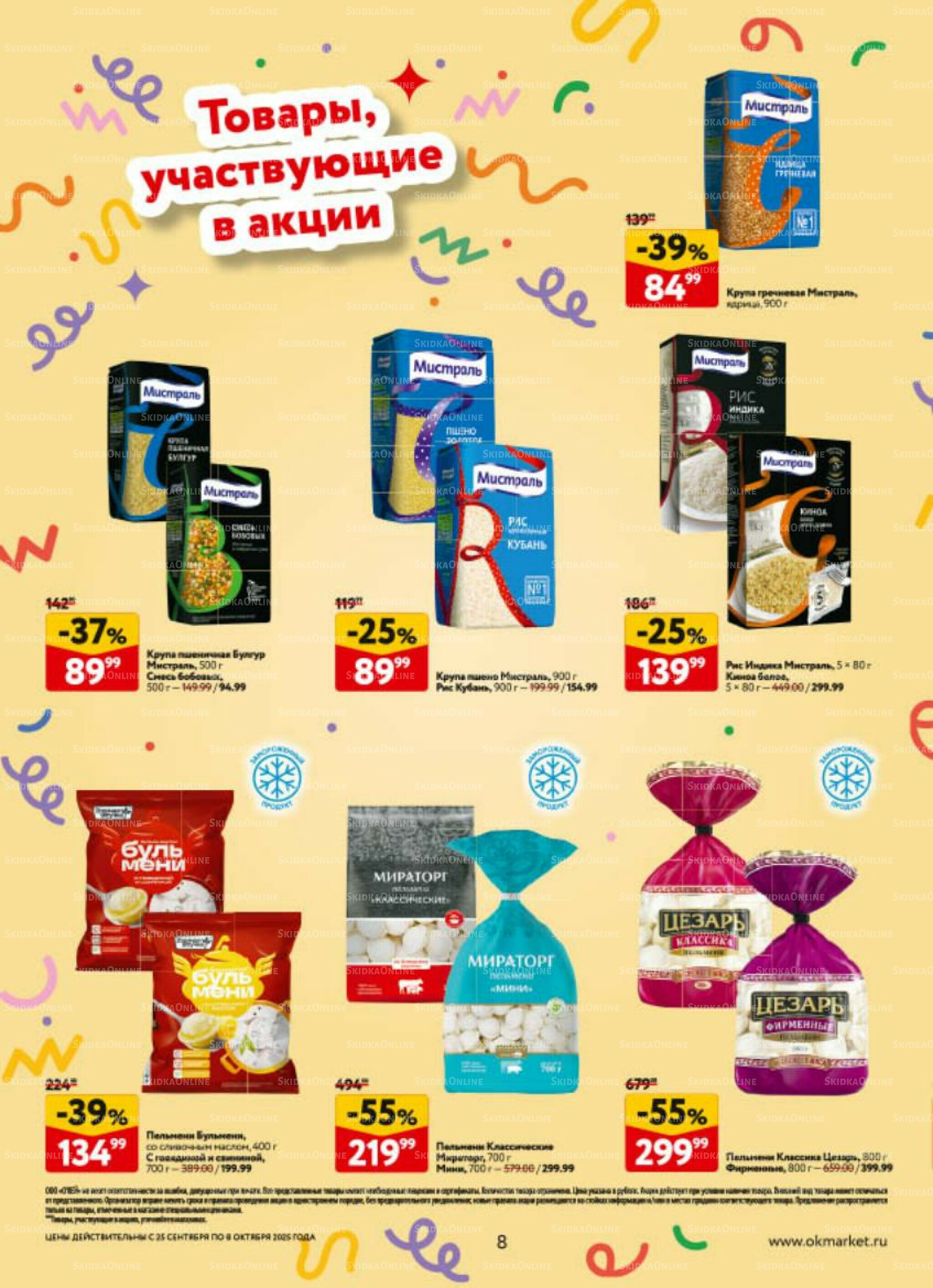 Каталог регулярных предложений 25 Сентября - 8 Октября 2025 8