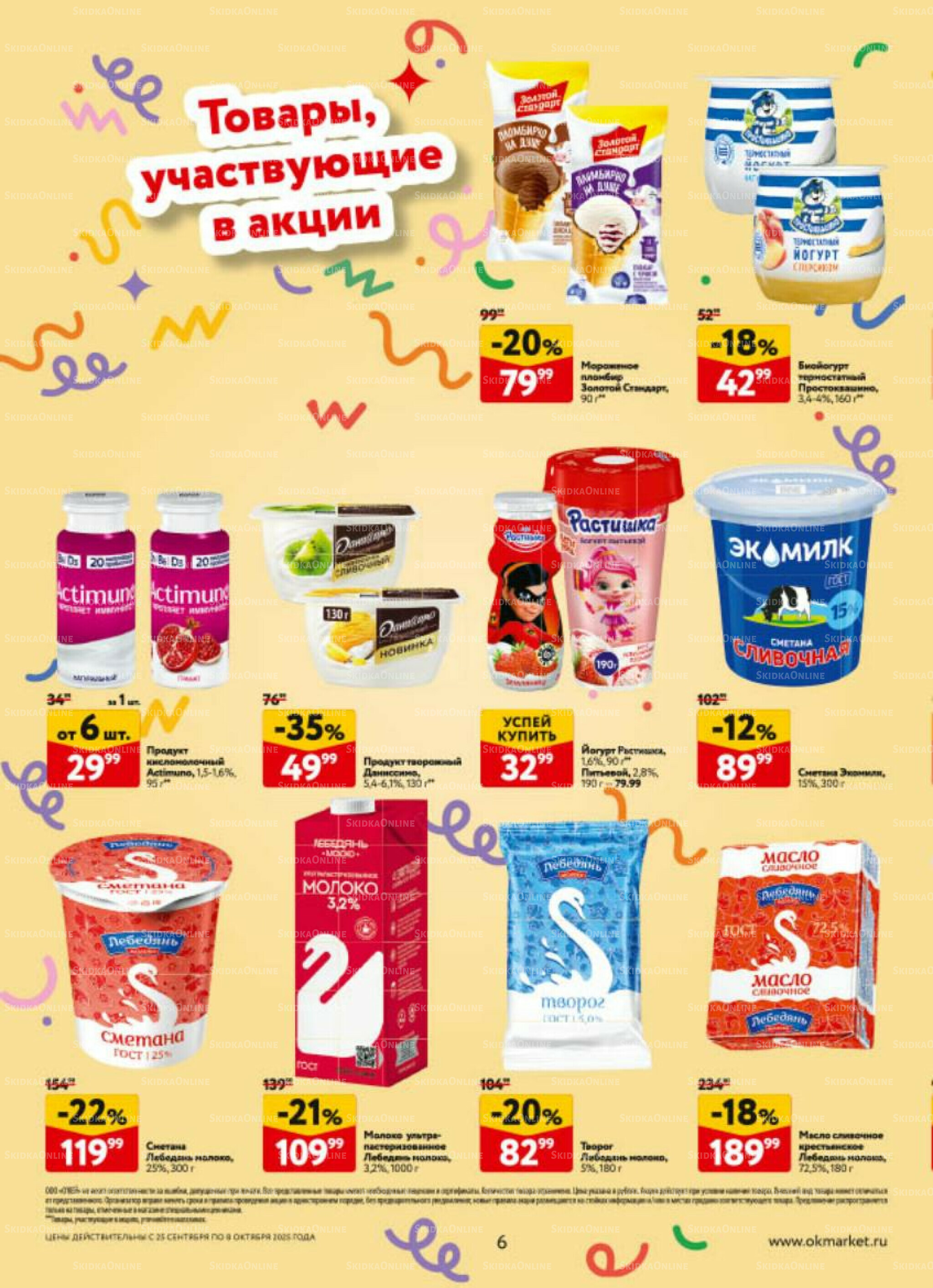 Каталог регулярных предложений 25 Сентября - 8 Октября 2025 6