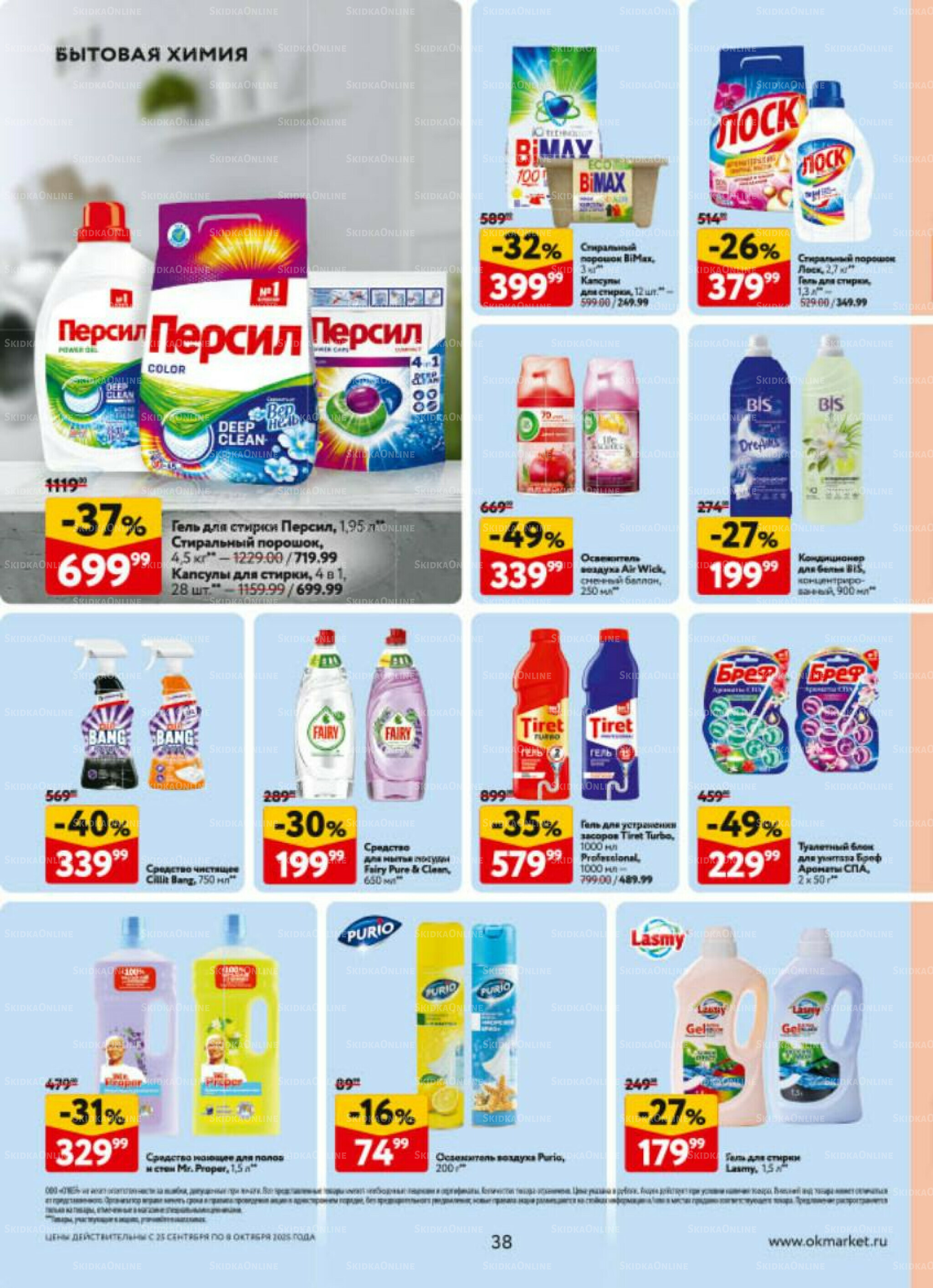 Каталог регулярных предложений 25 Сентября - 8 Октября 2025 38