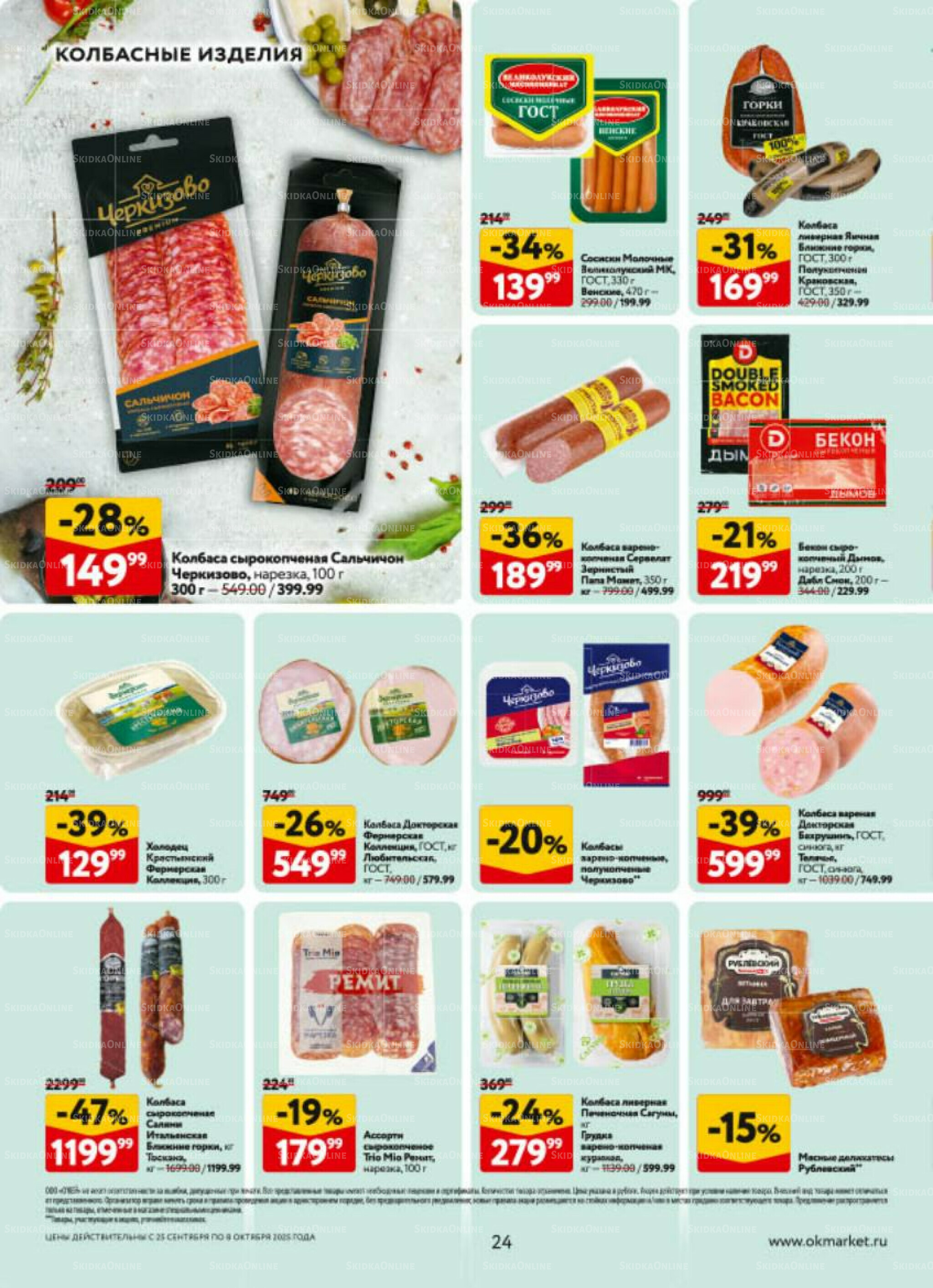 Каталог регулярных предложений 25 Сентября - 8 Октября 2025 24