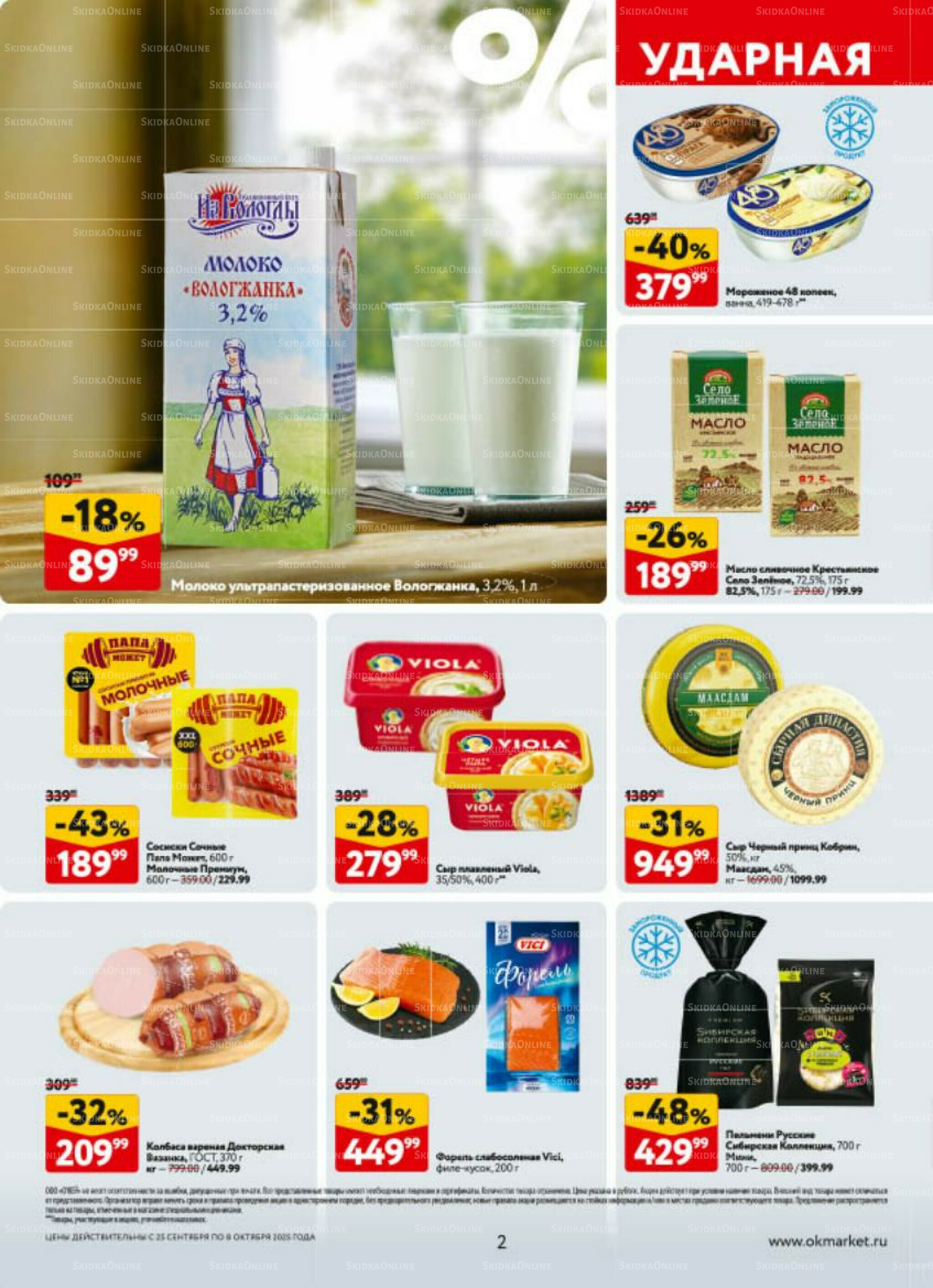 Каталог регулярных предложений 25 Сентября - 8 Октября 2025 2
