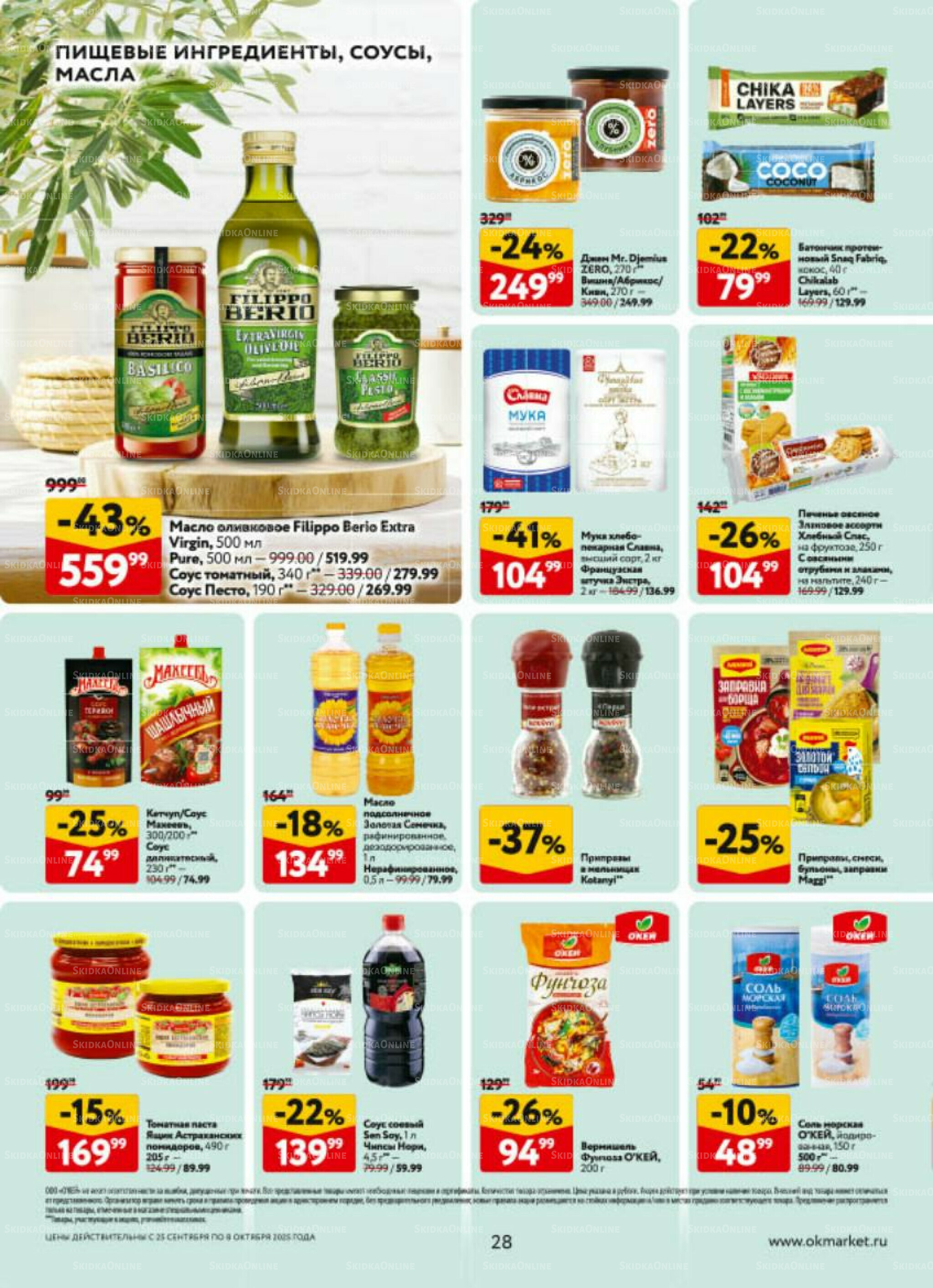 Каталог регулярных предложений 25 Сентября - 8 Октября 2025 28
