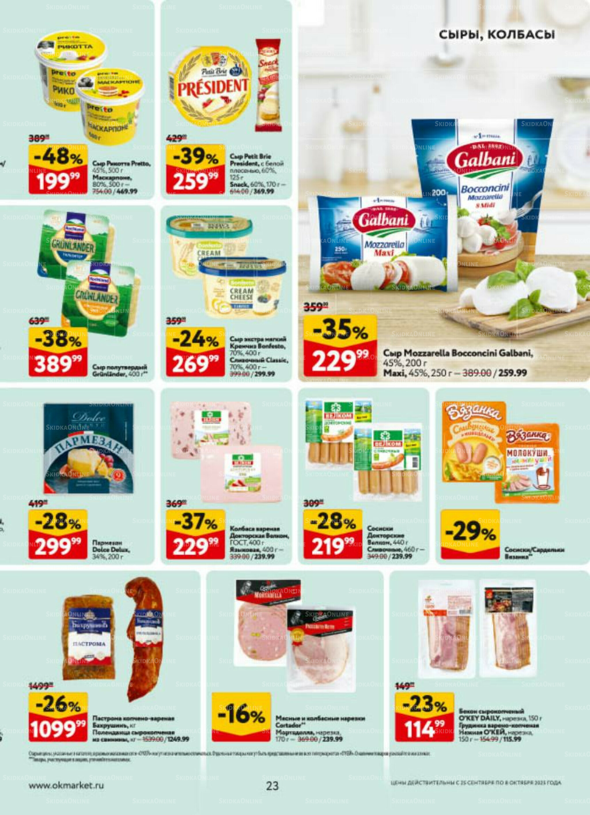 Каталог регулярных предложений 25 Сентября - 8 Октября 2025 23