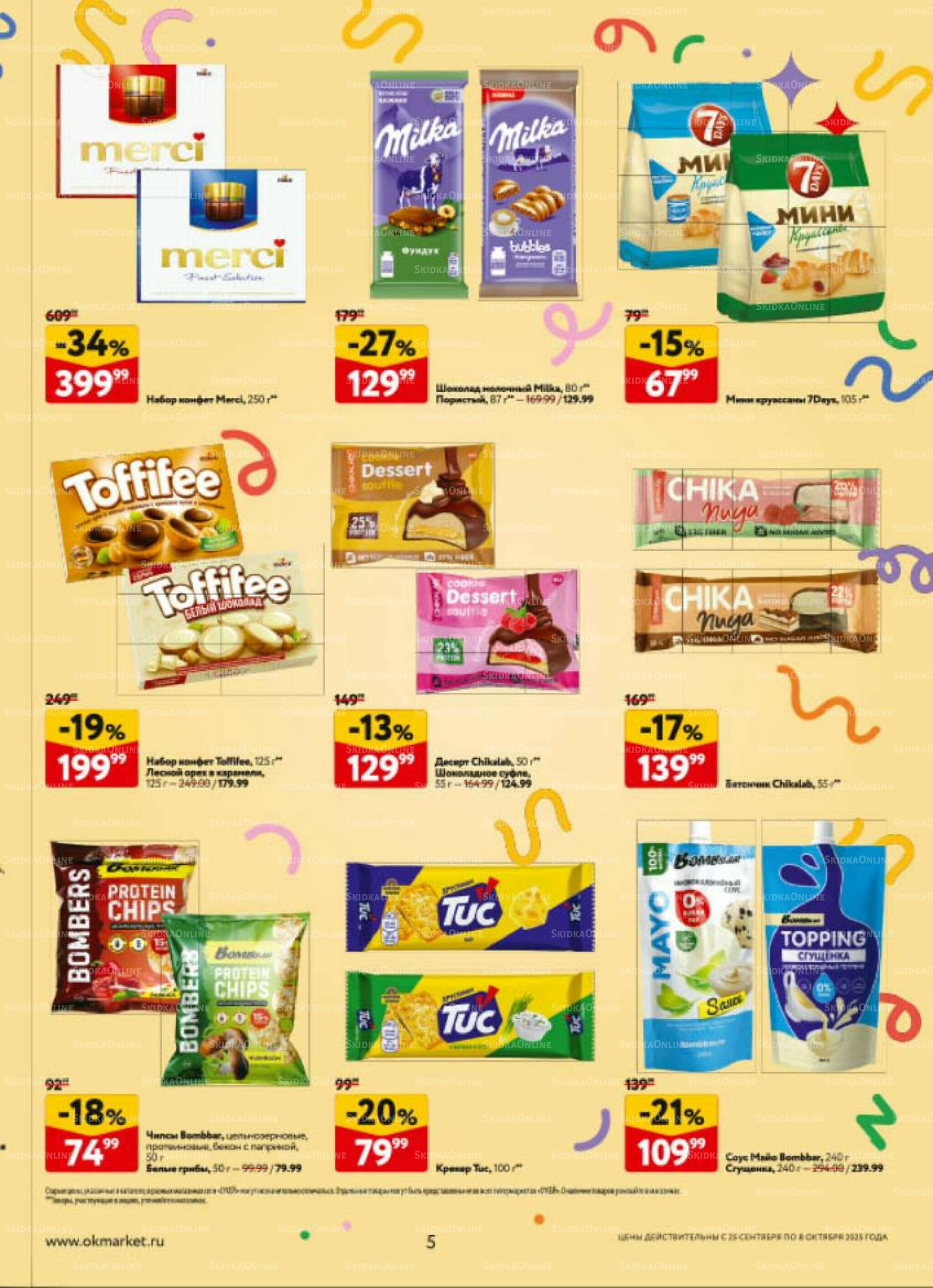 Каталог регулярных предложений 25 Сентября - 8 Октября 2025 5